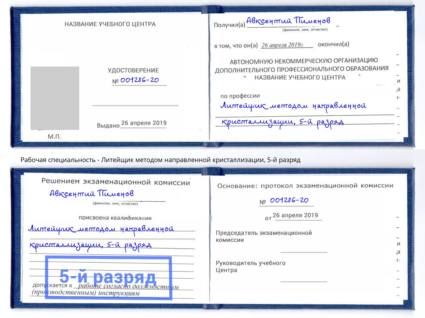 корочка 5-й разряд Литейщик методом направленной кристаллизации Павловский Посад