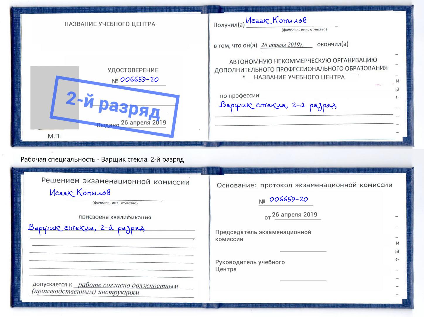 корочка 2-й разряд Варщик стекла Павловский Посад