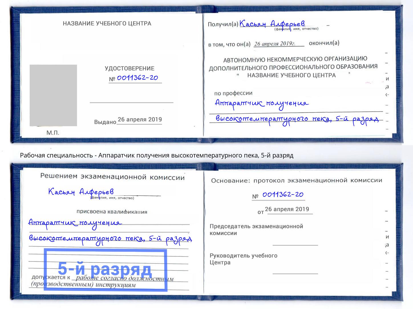 корочка 5-й разряд Аппаратчик получения высокотемпературного пека Павловский Посад