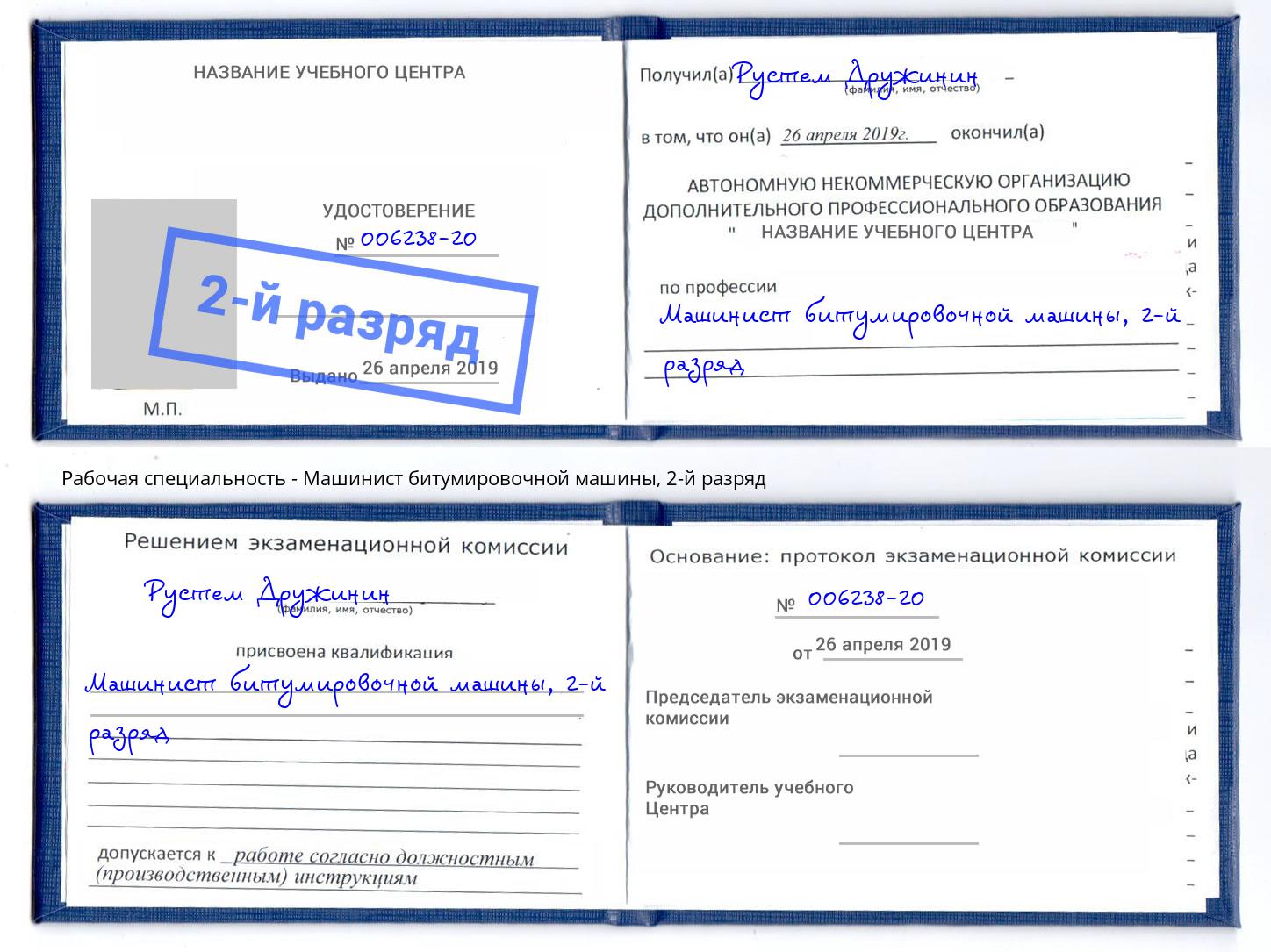 корочка 2-й разряд Машинист битумировочной машины Павловский Посад