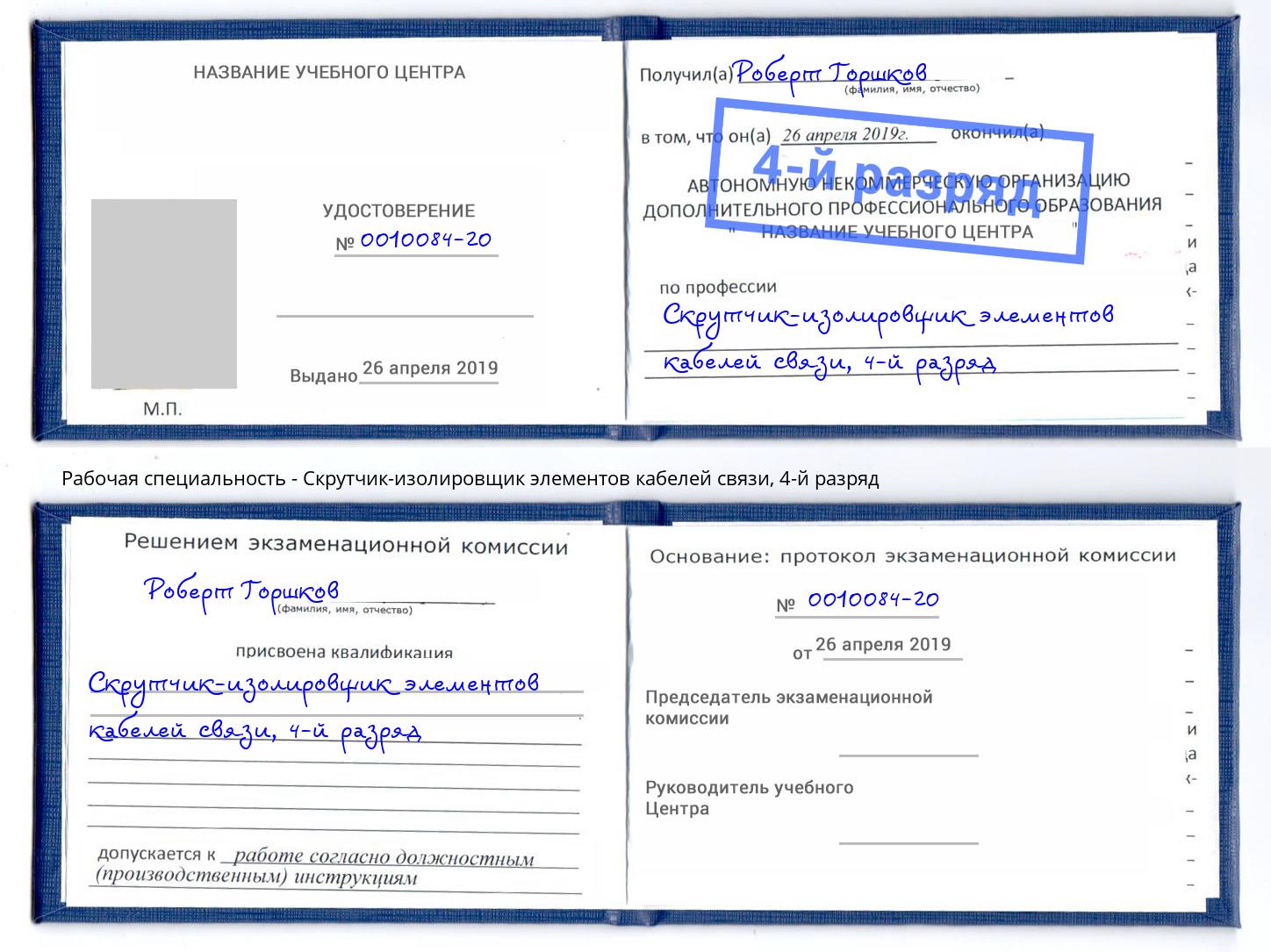 корочка 4-й разряд Скрутчик-изолировщик элементов кабелей связи Павловский Посад