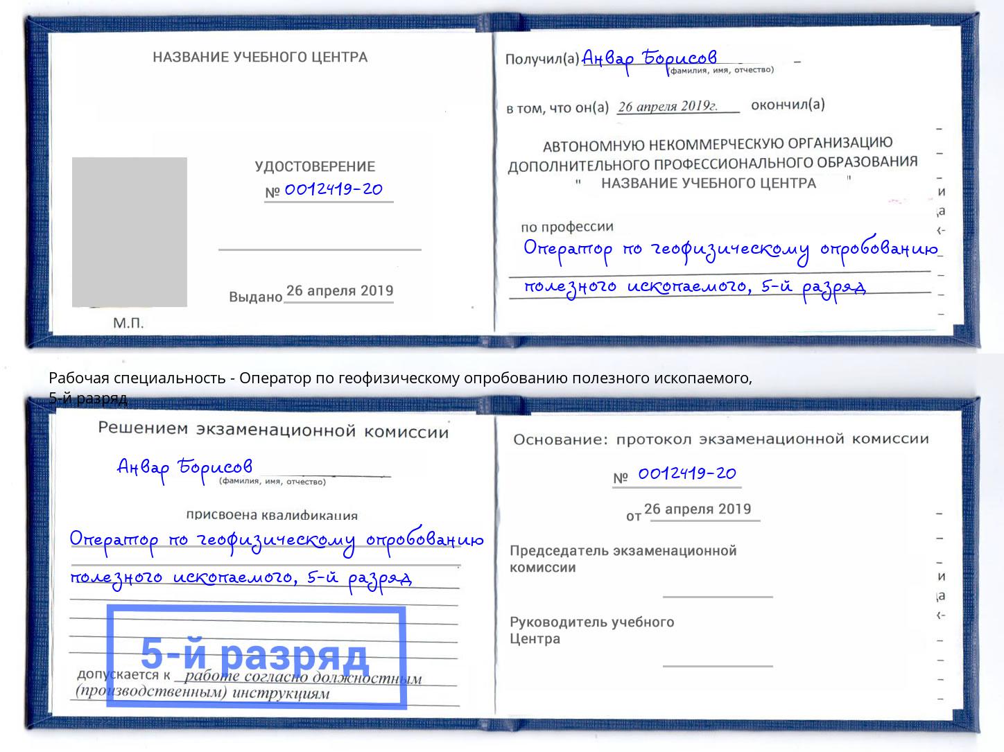 корочка 5-й разряд Оператор по геофизическому опробованию полезного ископаемого Павловский Посад