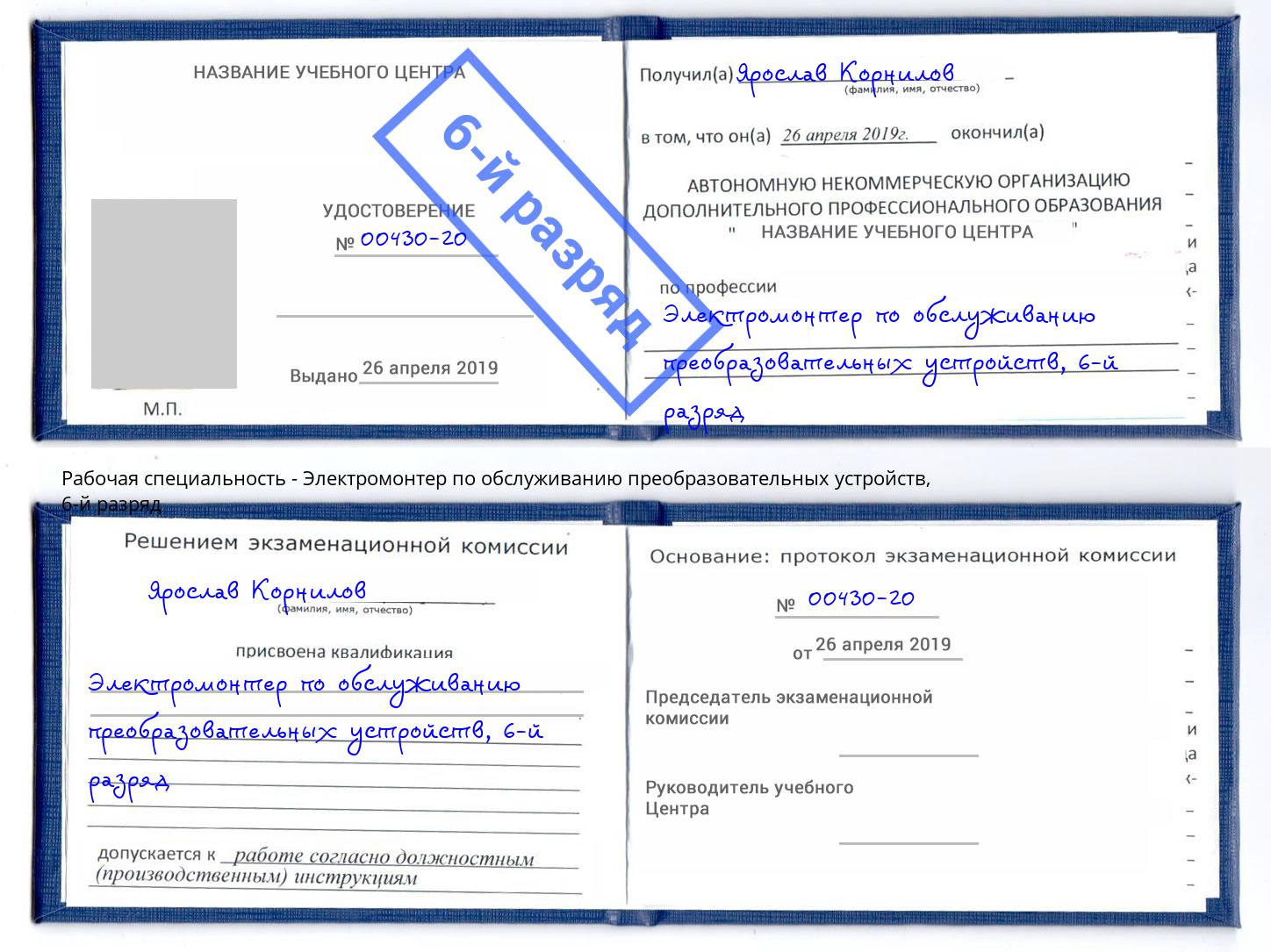 корочка 6-й разряд Электромонтер по обслуживанию преобразовательных устройств Павловский Посад