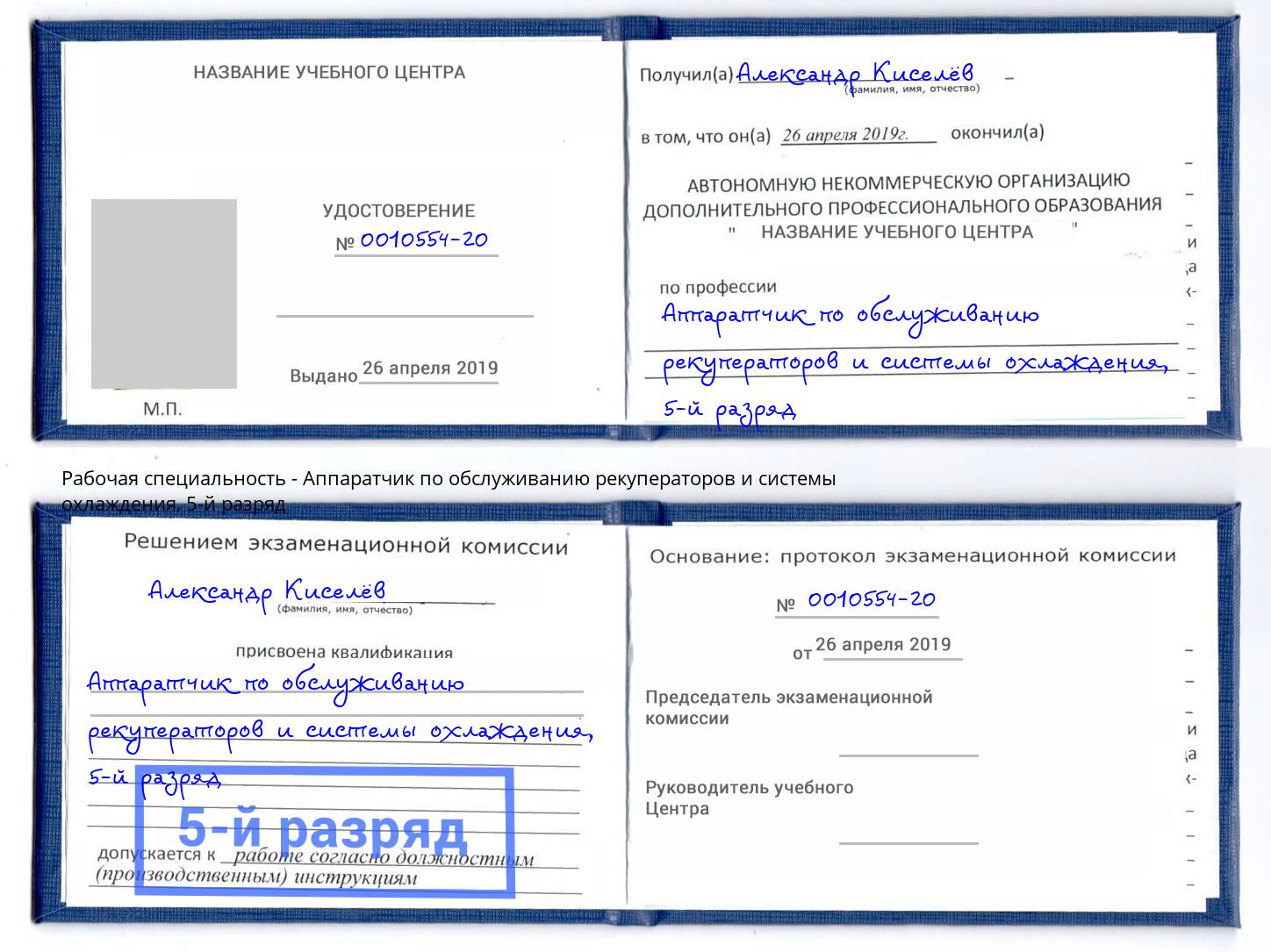 корочка 5-й разряд Аппаратчик по обслуживанию рекуператоров и системы охлаждения Павловский Посад