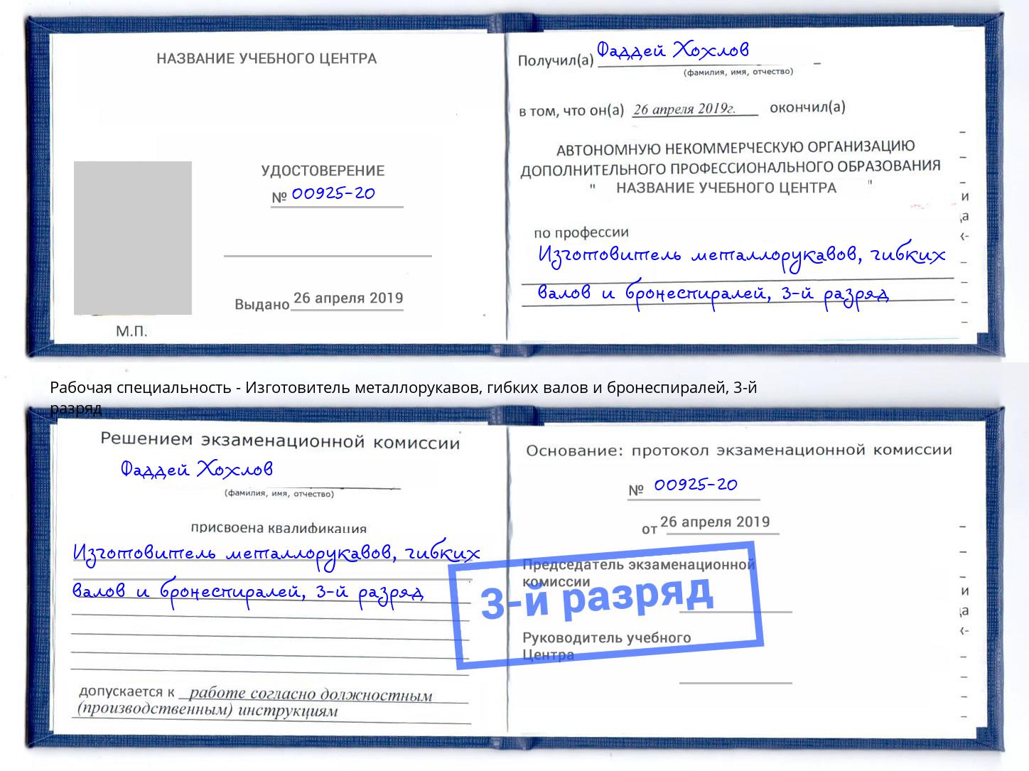 корочка 3-й разряд Изготовитель металлорукавов, гибких валов и бронеспиралей Павловский Посад