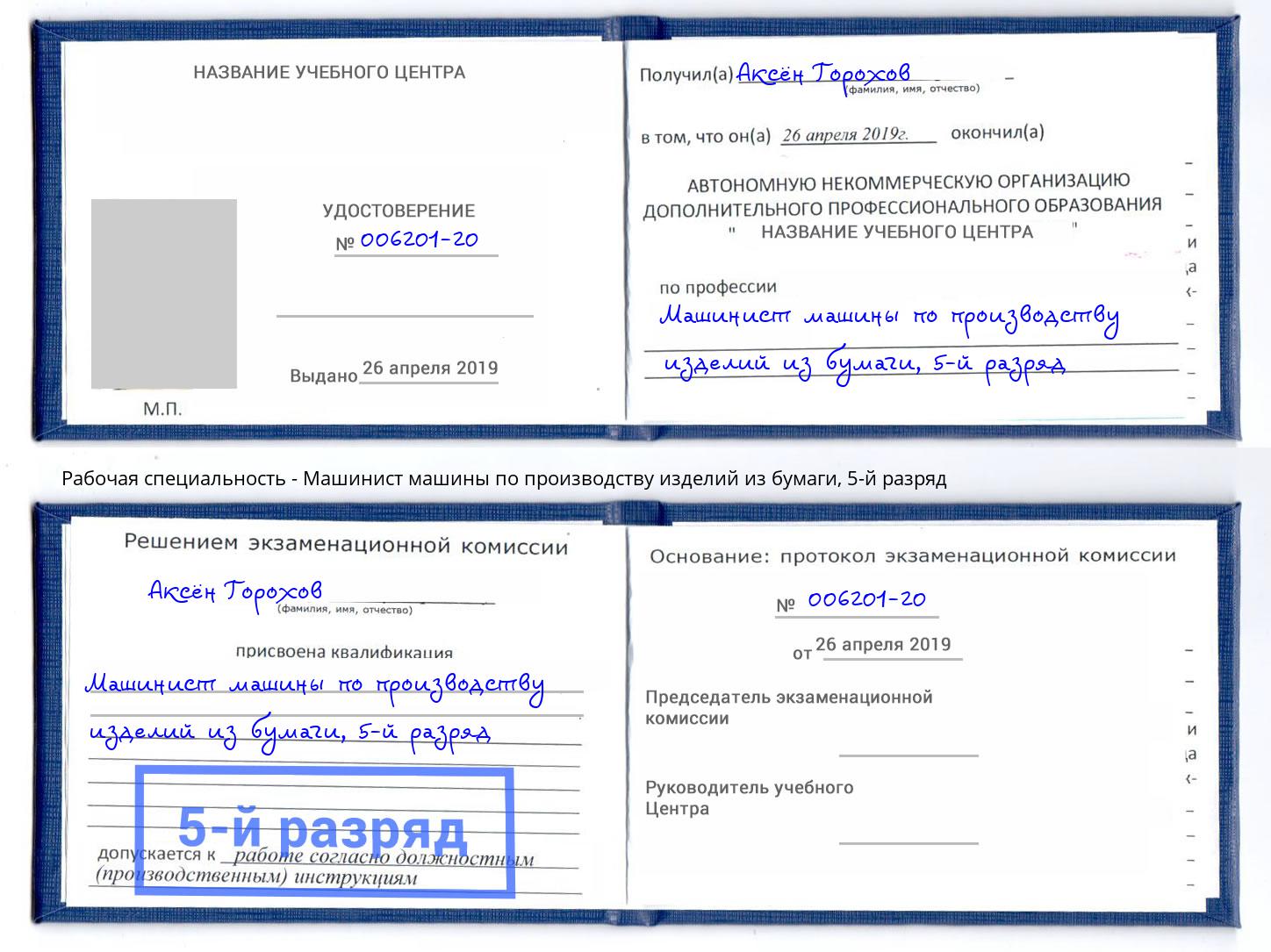 корочка 5-й разряд Машинист машины по производству изделий из бумаги Павловский Посад