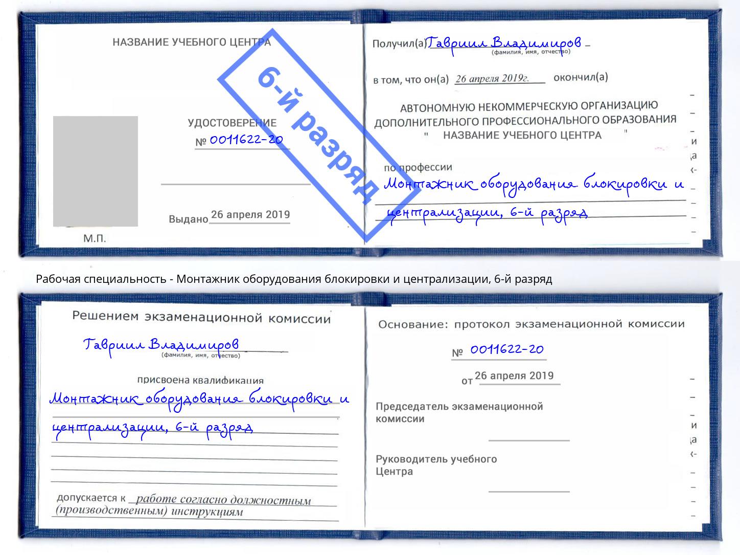 корочка 6-й разряд Монтажник оборудования блокировки и централизации Павловский Посад