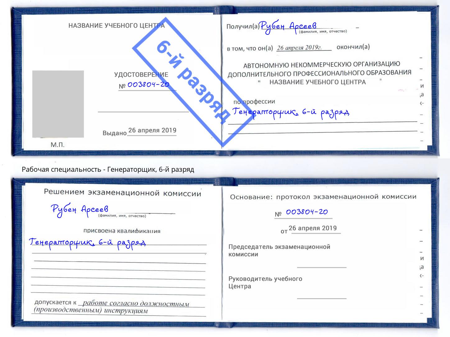 корочка 6-й разряд Генераторщик Павловский Посад