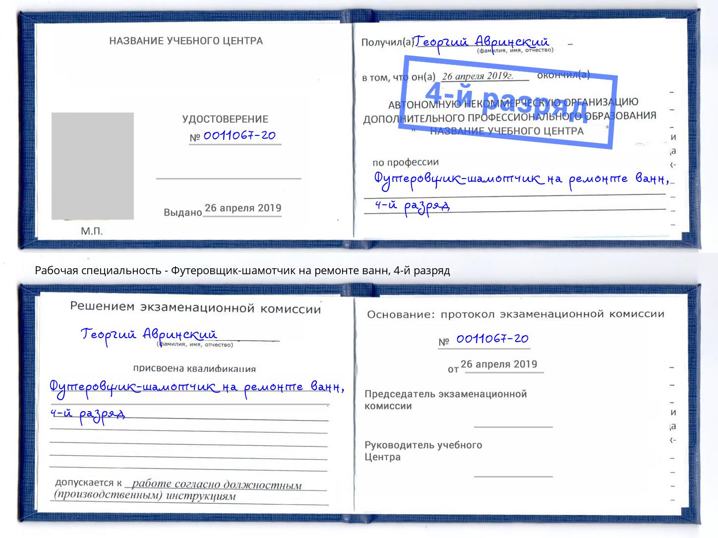 корочка 4-й разряд Футеровщик-шамотчик на ремонте ванн Павловский Посад