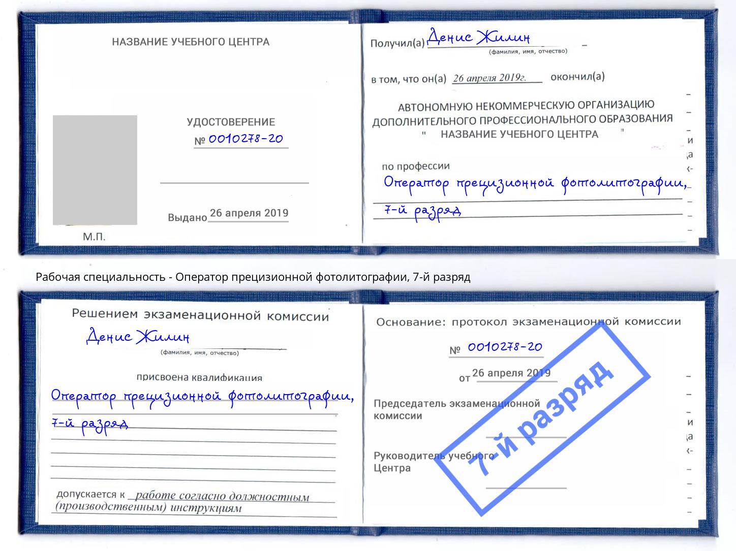 корочка 7-й разряд Оператор прецизионной фотолитографии Павловский Посад