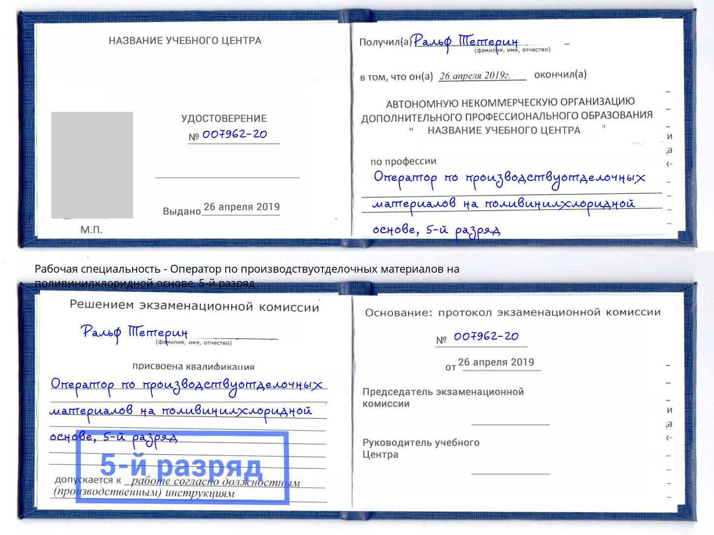 корочка 5-й разряд Оператор по производствуотделочных материалов на поливинилхлоридной основе Павловский Посад