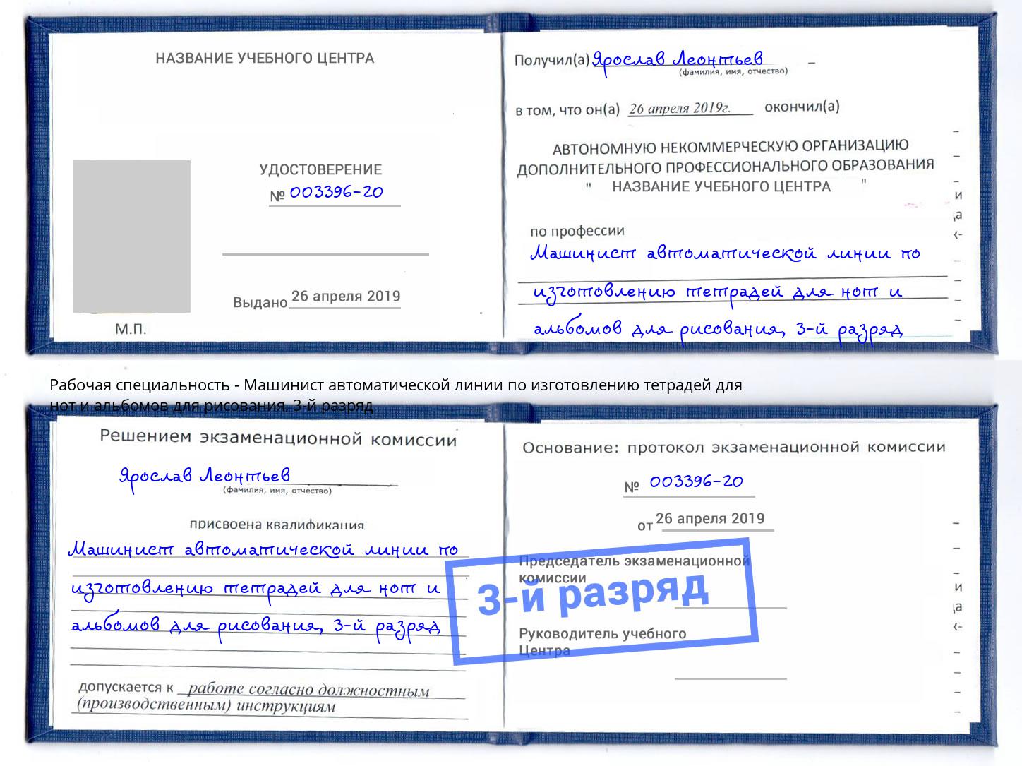 корочка 3-й разряд Машинист автоматической линии по изготовлению тетрадей для нот и альбомов для рисования Павловский Посад