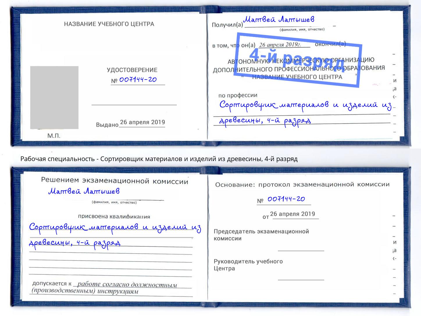 корочка 4-й разряд Сортировщик материалов и изделий из древесины Павловский Посад