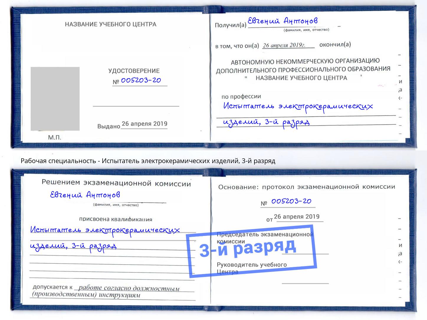 корочка 3-й разряд Испытатель электрокерамических изделий Павловский Посад