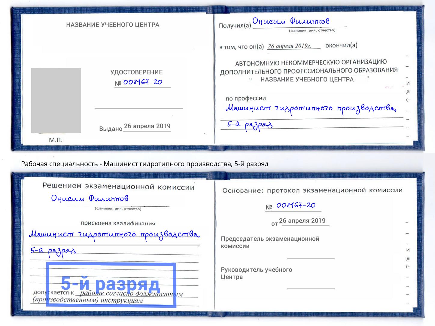 корочка 5-й разряд Машинист гидротипного производства Павловский Посад