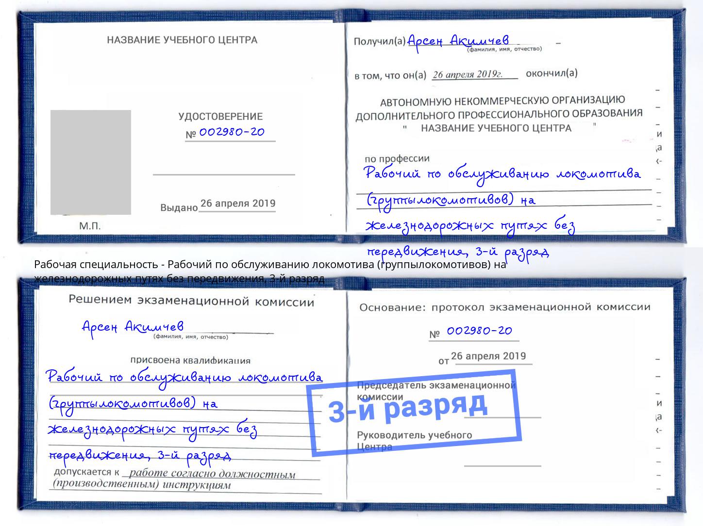 корочка 3-й разряд Рабочий по обслуживанию локомотива (группылокомотивов) на железнодорожных путях без передвижения Павловский Посад