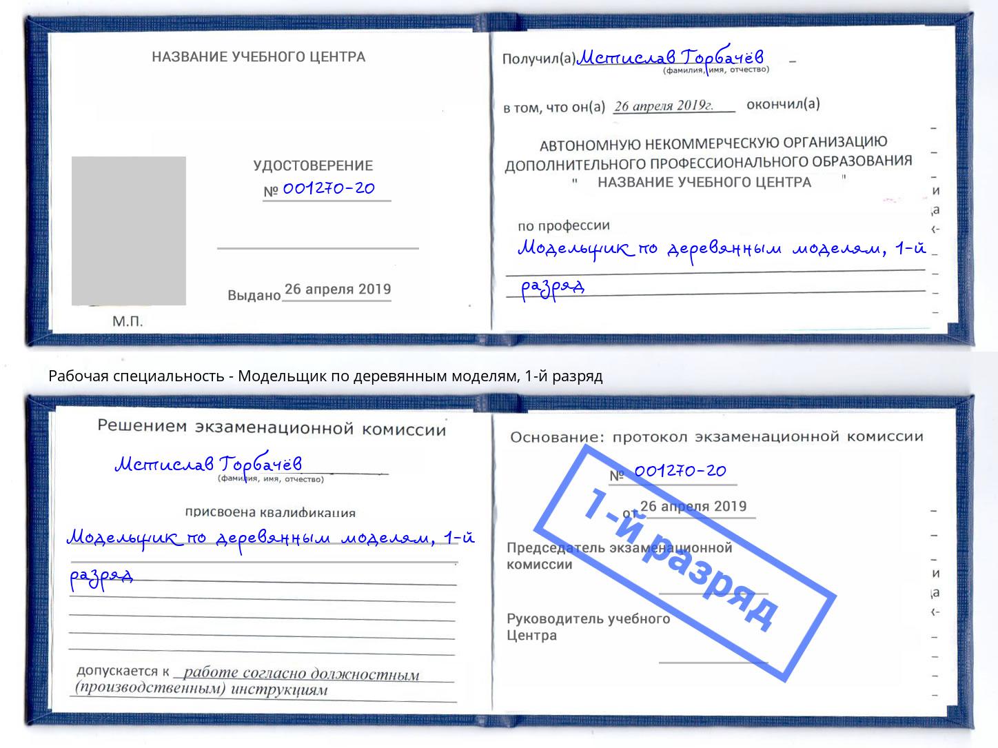 корочка 1-й разряд Модельщик по деревянным моделям Павловский Посад