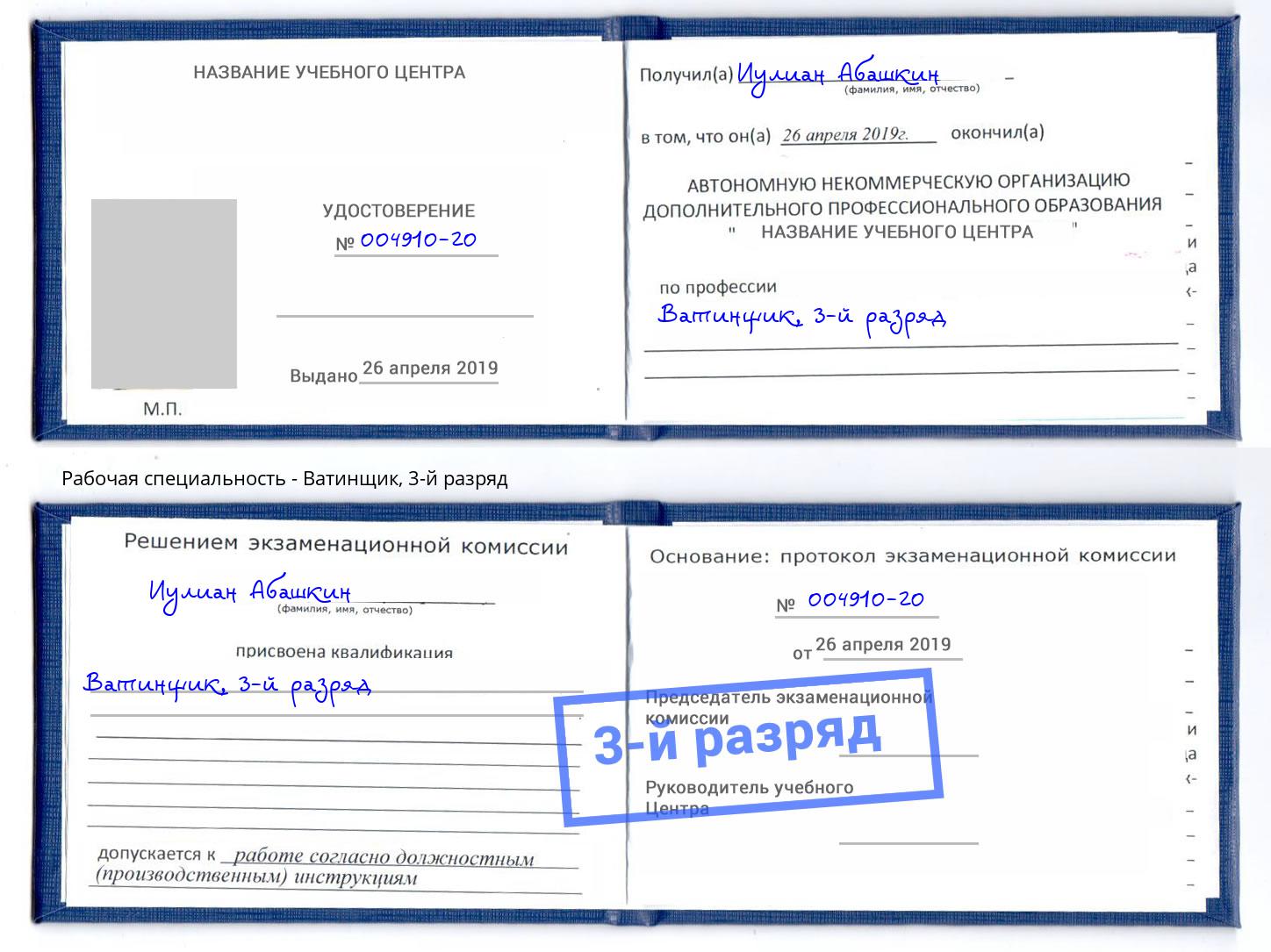 корочка 3-й разряд Ватинщик Павловский Посад