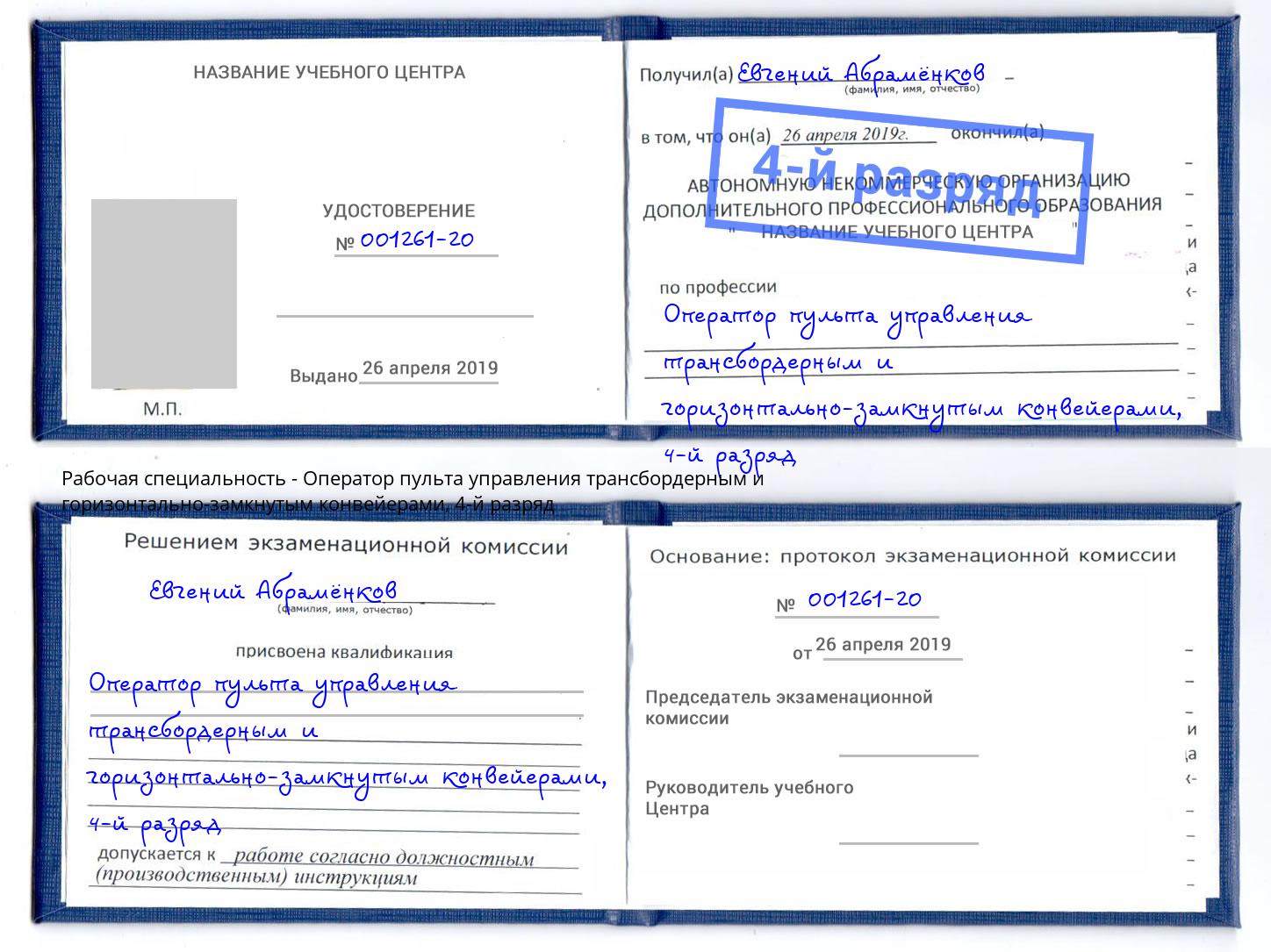 корочка 4-й разряд Оператор пульта управления трансбордерным и горизонтально-замкнутым конвейерами Павловский Посад