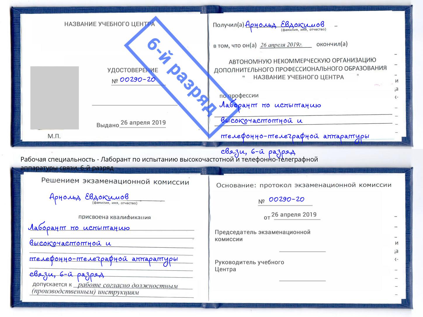 корочка 6-й разряд Лаборант по испытанию высокочастотной и телефонно-телеграфной аппаратуры связи Павловский Посад