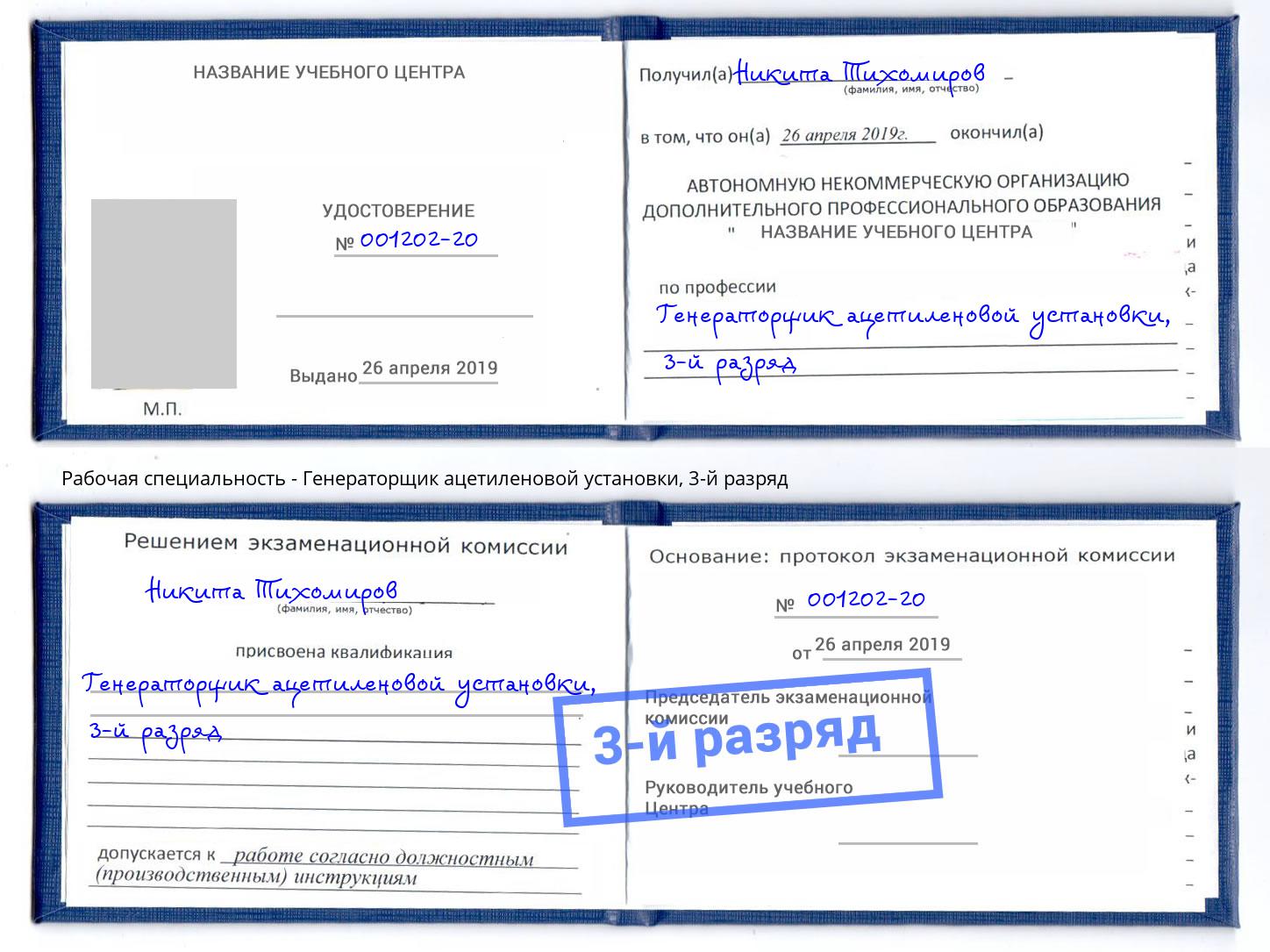корочка 3-й разряд Генераторщик ацетиленовой установки Павловский Посад