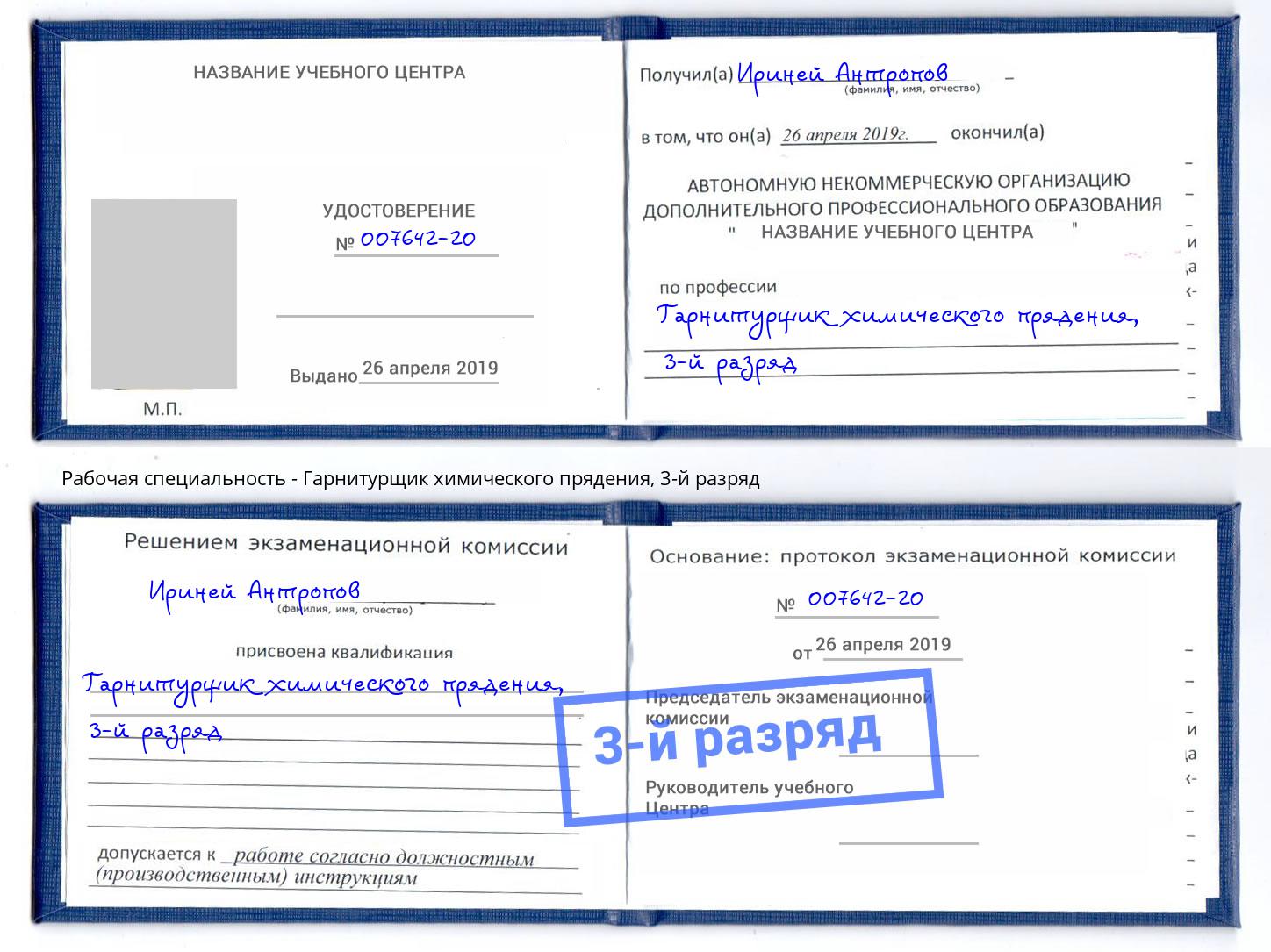 корочка 3-й разряд Гарнитурщик химического прядения Павловский Посад