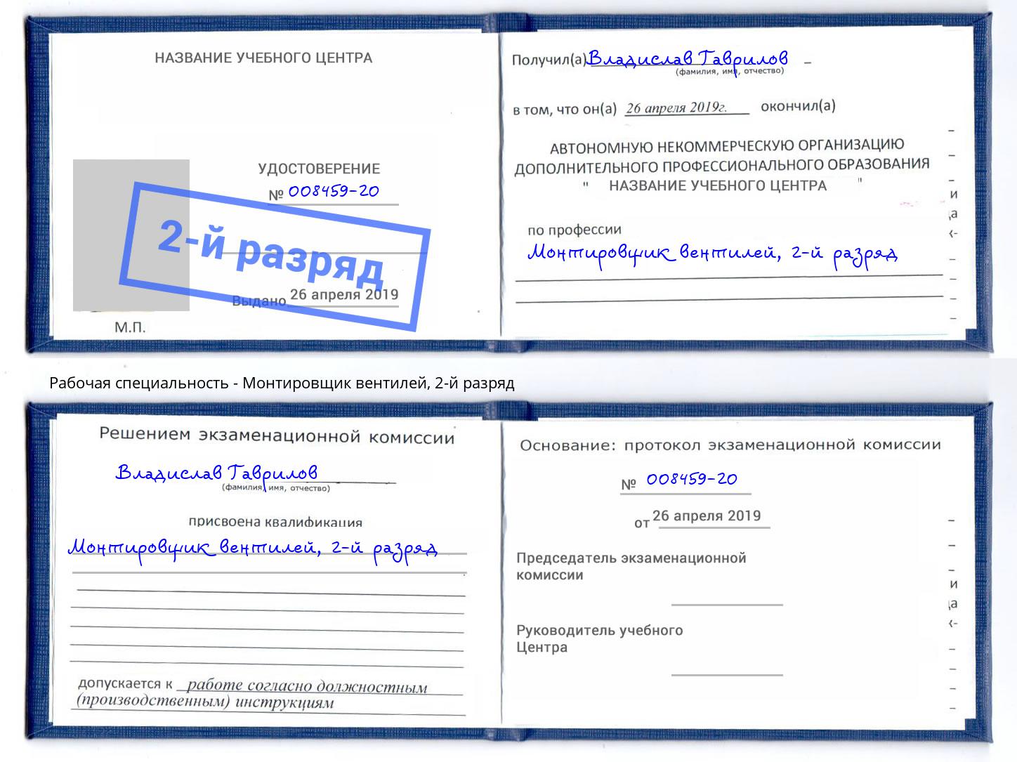 корочка 2-й разряд Монтировщик вентилей Павловский Посад