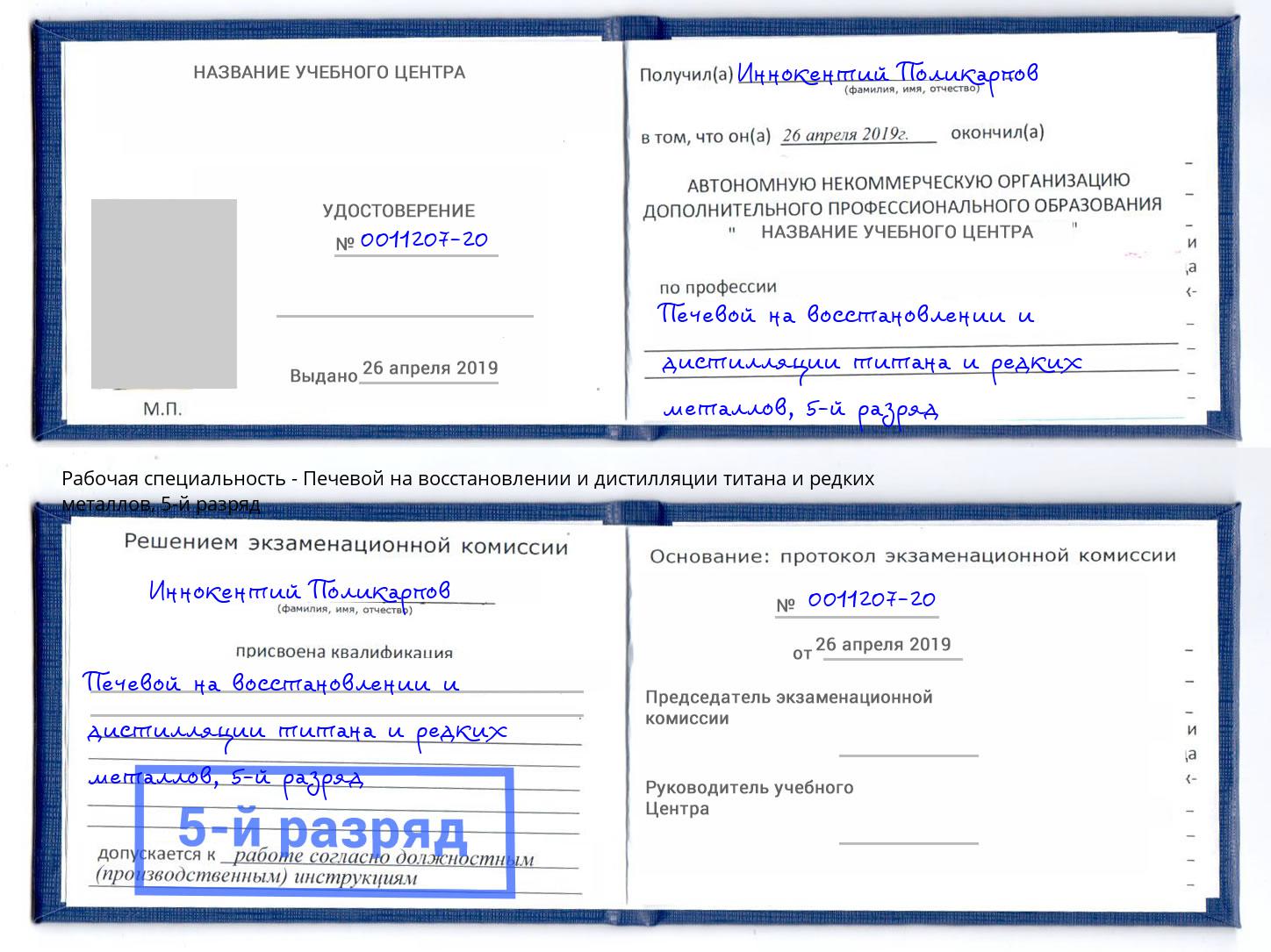 корочка 5-й разряд Печевой на восстановлении и дистилляции титана и редких металлов Павловский Посад