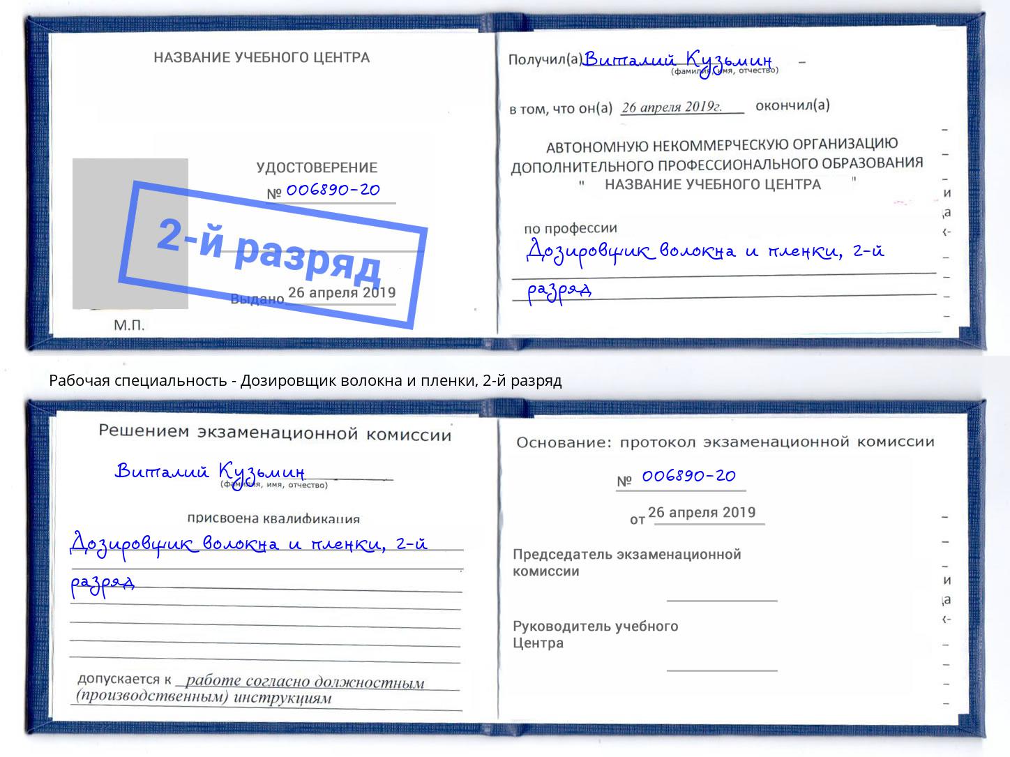 корочка 2-й разряд Дозировщик волокна и пленки Павловский Посад