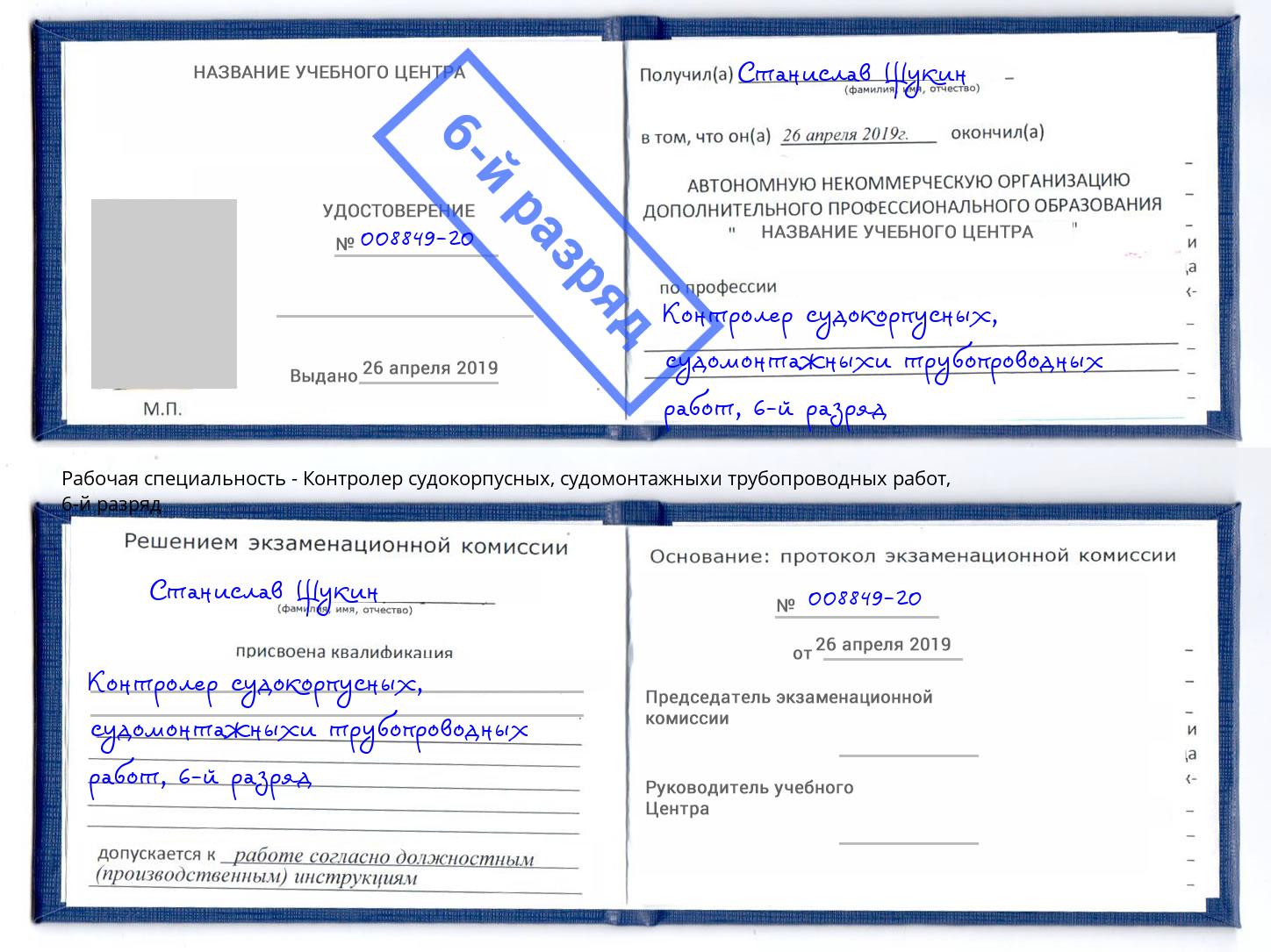 корочка 6-й разряд Контролер судокорпусных, судомонтажныхи трубопроводных работ Павловский Посад