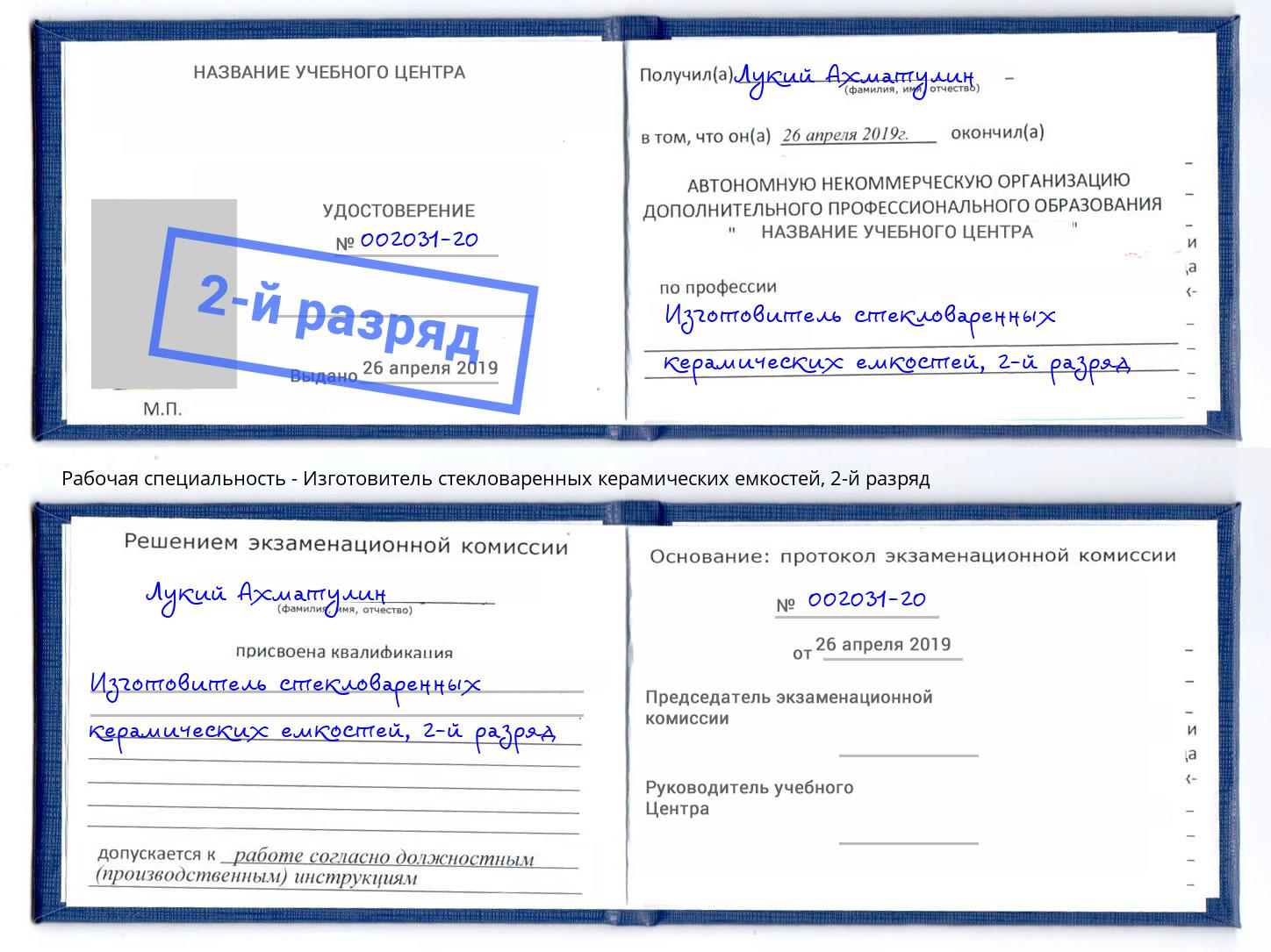 корочка 2-й разряд Изготовитель стекловаренных керамических емкостей Павловский Посад