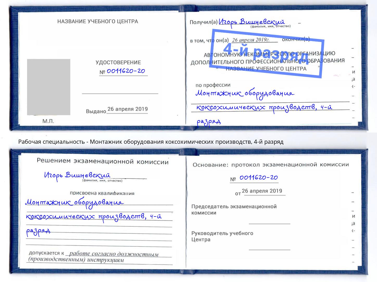 корочка 4-й разряд Монтажник оборудования коксохимических производств Павловский Посад