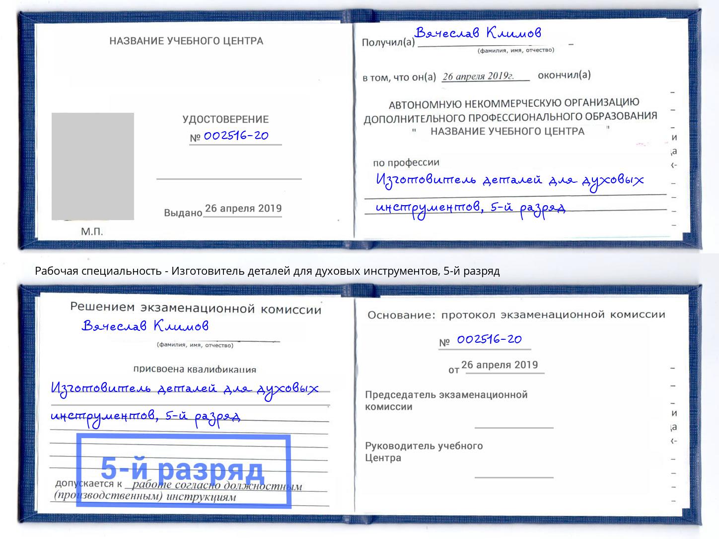 корочка 5-й разряд Изготовитель деталей для духовых инструментов Павловский Посад