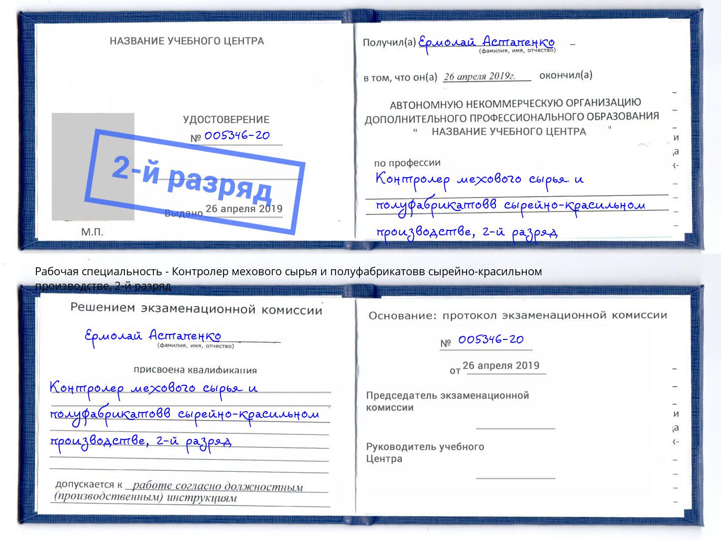 корочка 2-й разряд Контролер мехового сырья и полуфабрикатовв сырейно-красильном производстве Павловский Посад