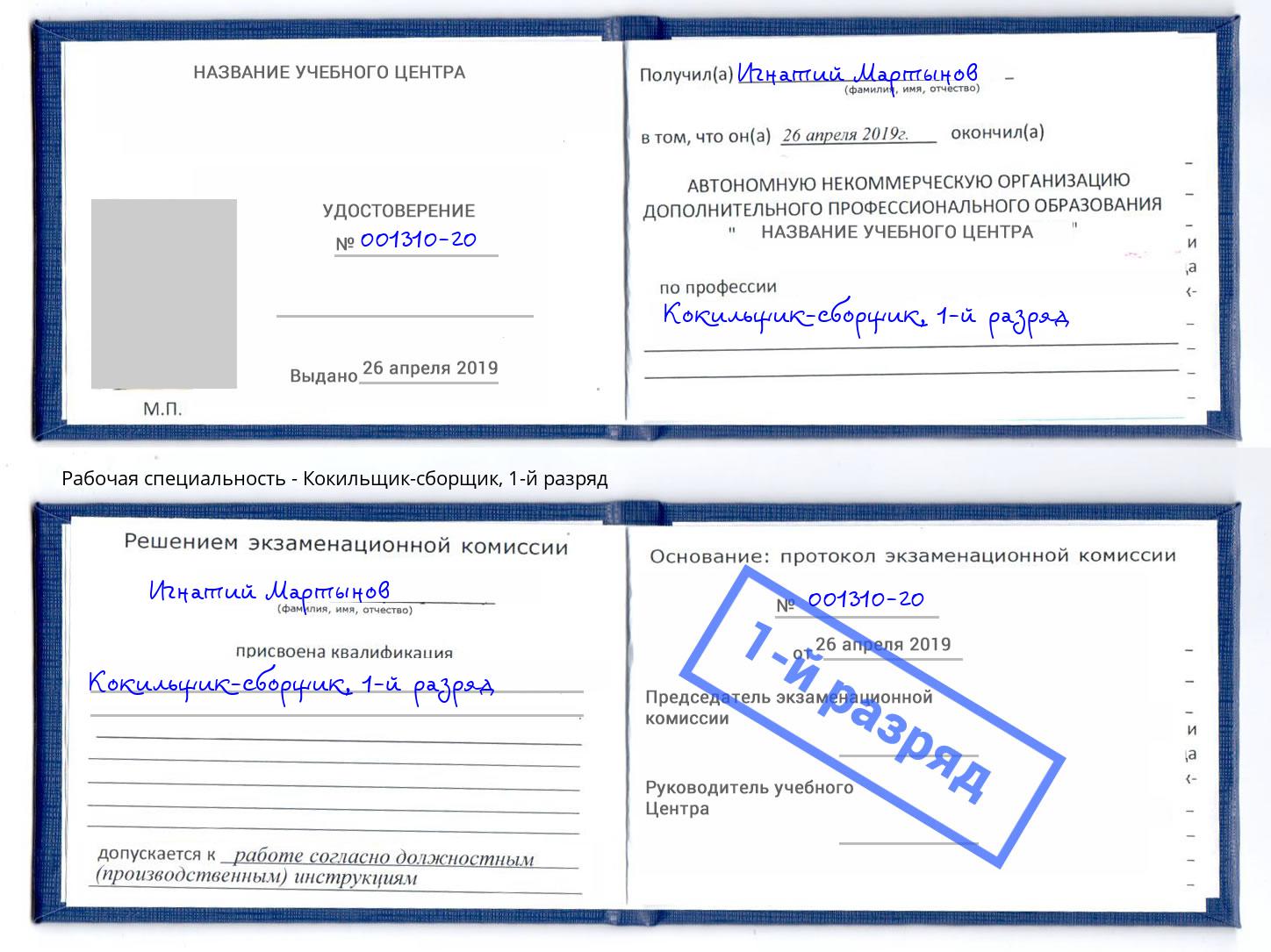 корочка 1-й разряд Кокильщик-сборщик Павловский Посад