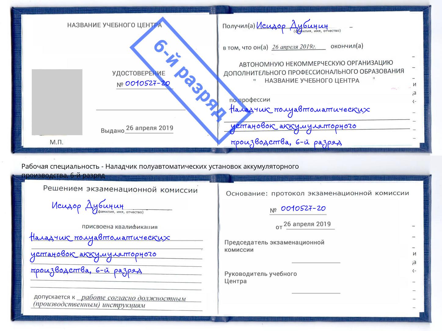 корочка 6-й разряд Наладчик полуавтоматических установок аккумуляторного производства Павловский Посад
