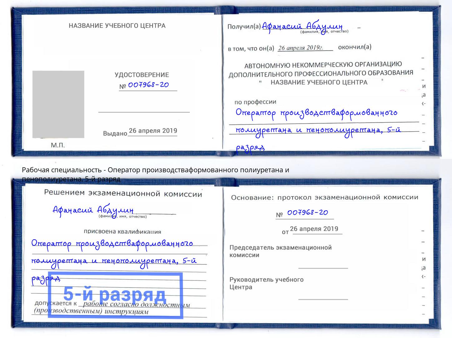 корочка 5-й разряд Оператор производстваформованного полиуретана и пенополиуретана Павловский Посад