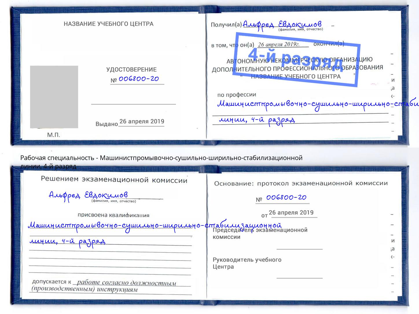 корочка 4-й разряд Машинистпромывочно-сушильно-ширильно-стабилизационной линии Павловский Посад