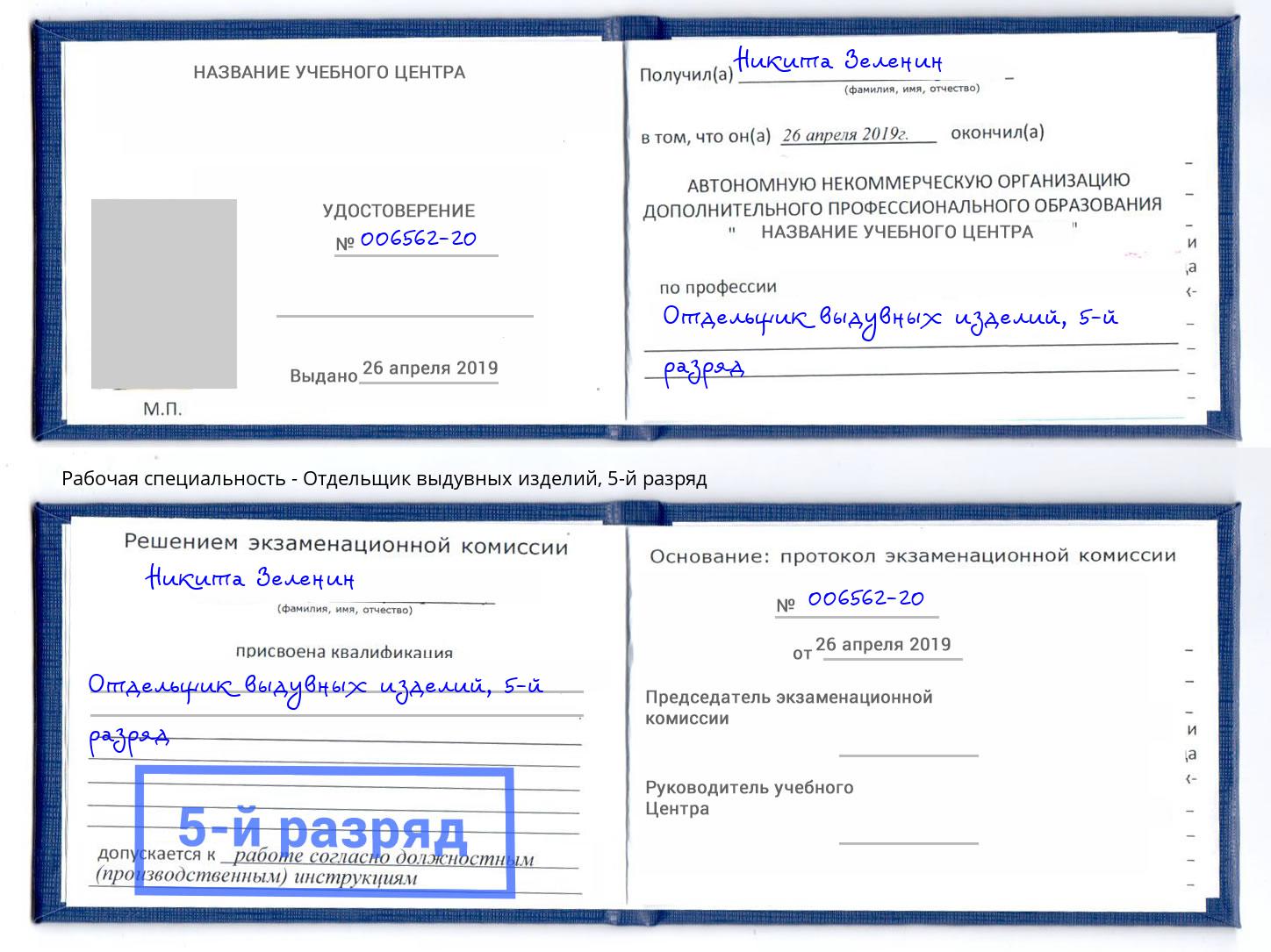 корочка 5-й разряд Отдельщик выдувных изделий Павловский Посад