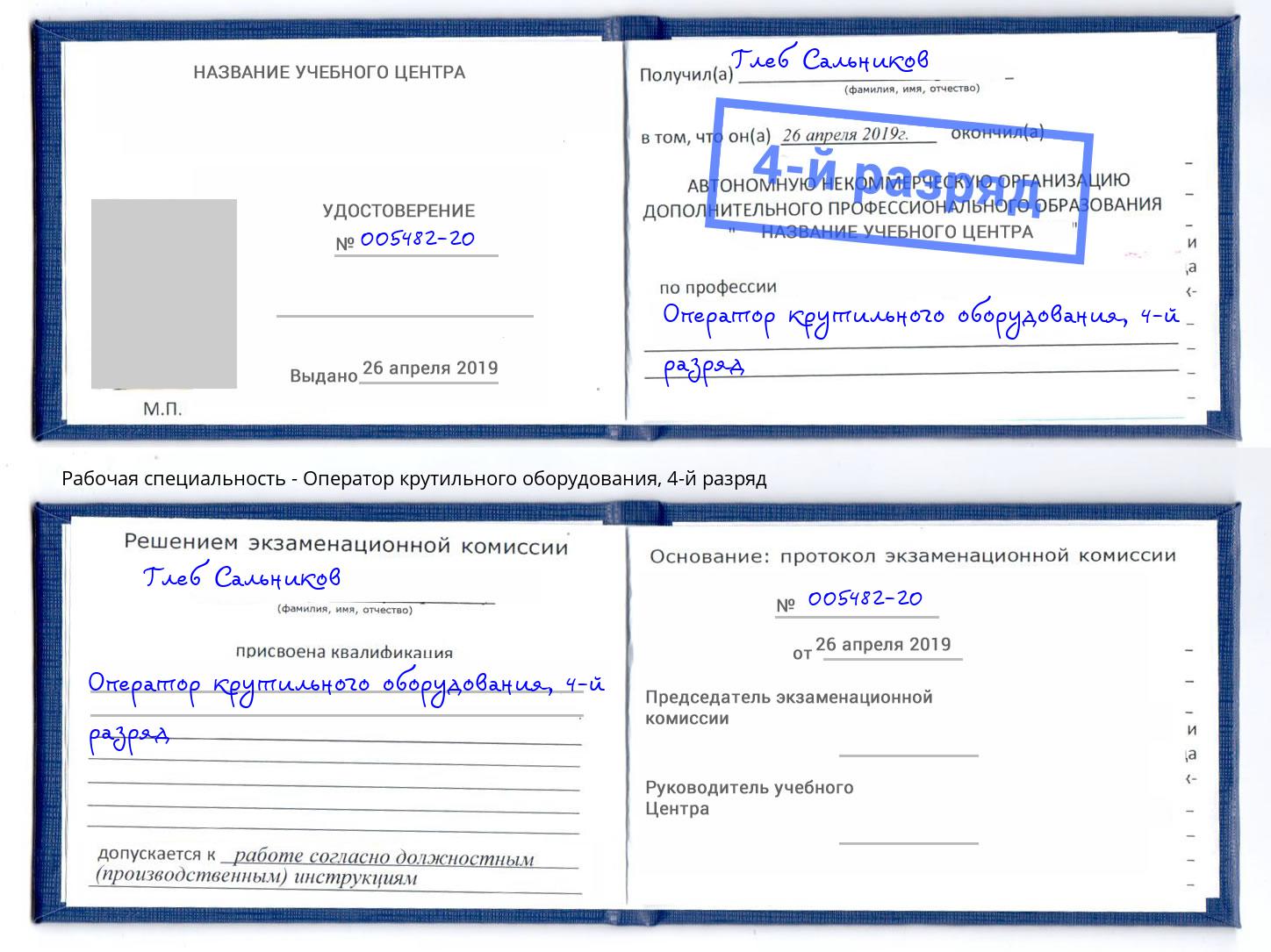 корочка 4-й разряд Оператор крутильного оборудования Павловский Посад