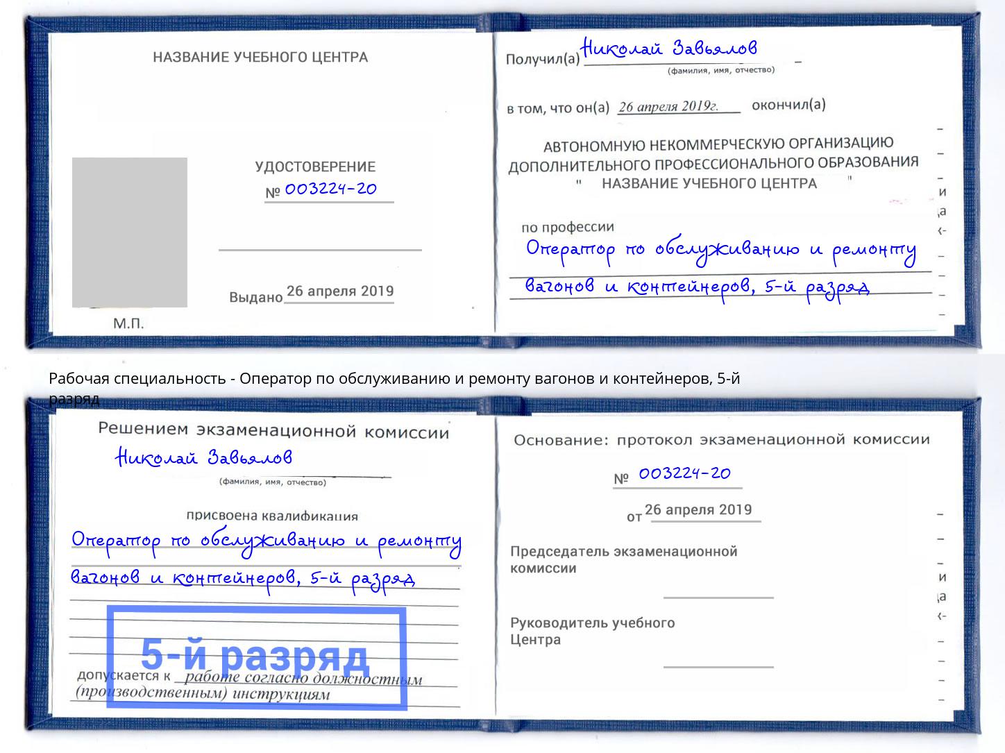 корочка 5-й разряд Оператор по обслуживанию и ремонту вагонов и контейнеров Павловский Посад