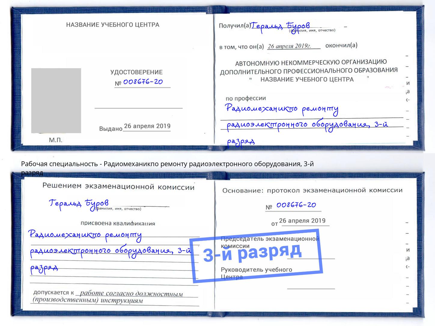 корочка 3-й разряд Радиомеханикпо ремонту радиоэлектронного оборудования Павловский Посад