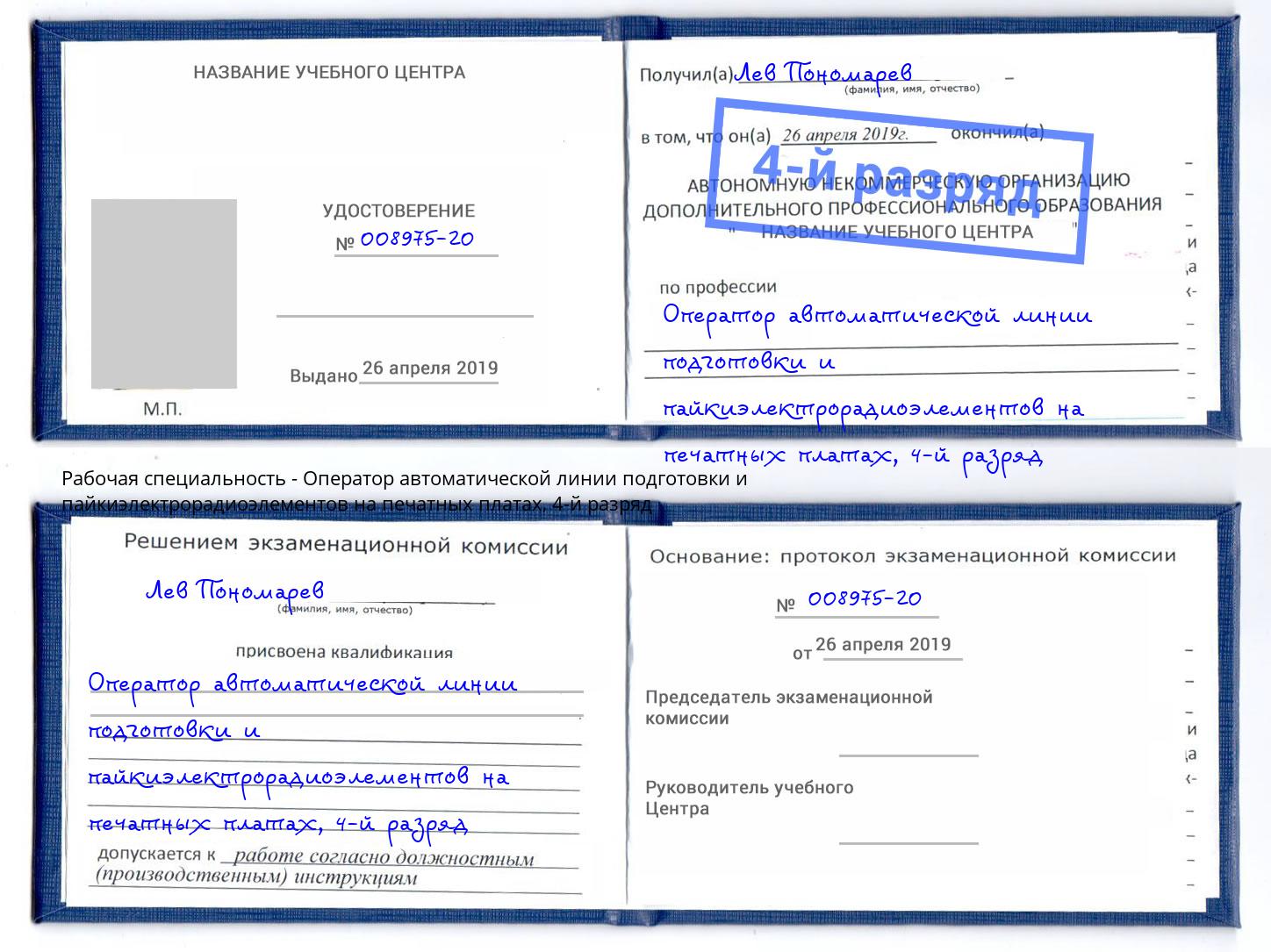 корочка 4-й разряд Оператор автоматической линии подготовки и пайкиэлектрорадиоэлементов на печатных платах Павловский Посад