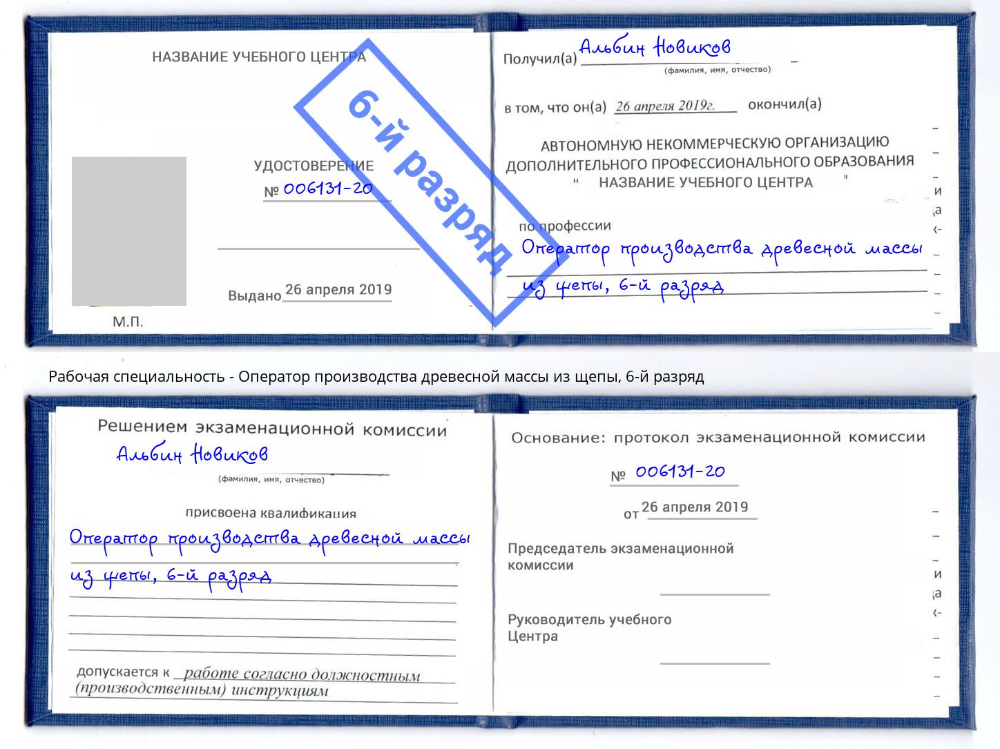 корочка 6-й разряд Оператор производства древесной массы из щепы Павловский Посад