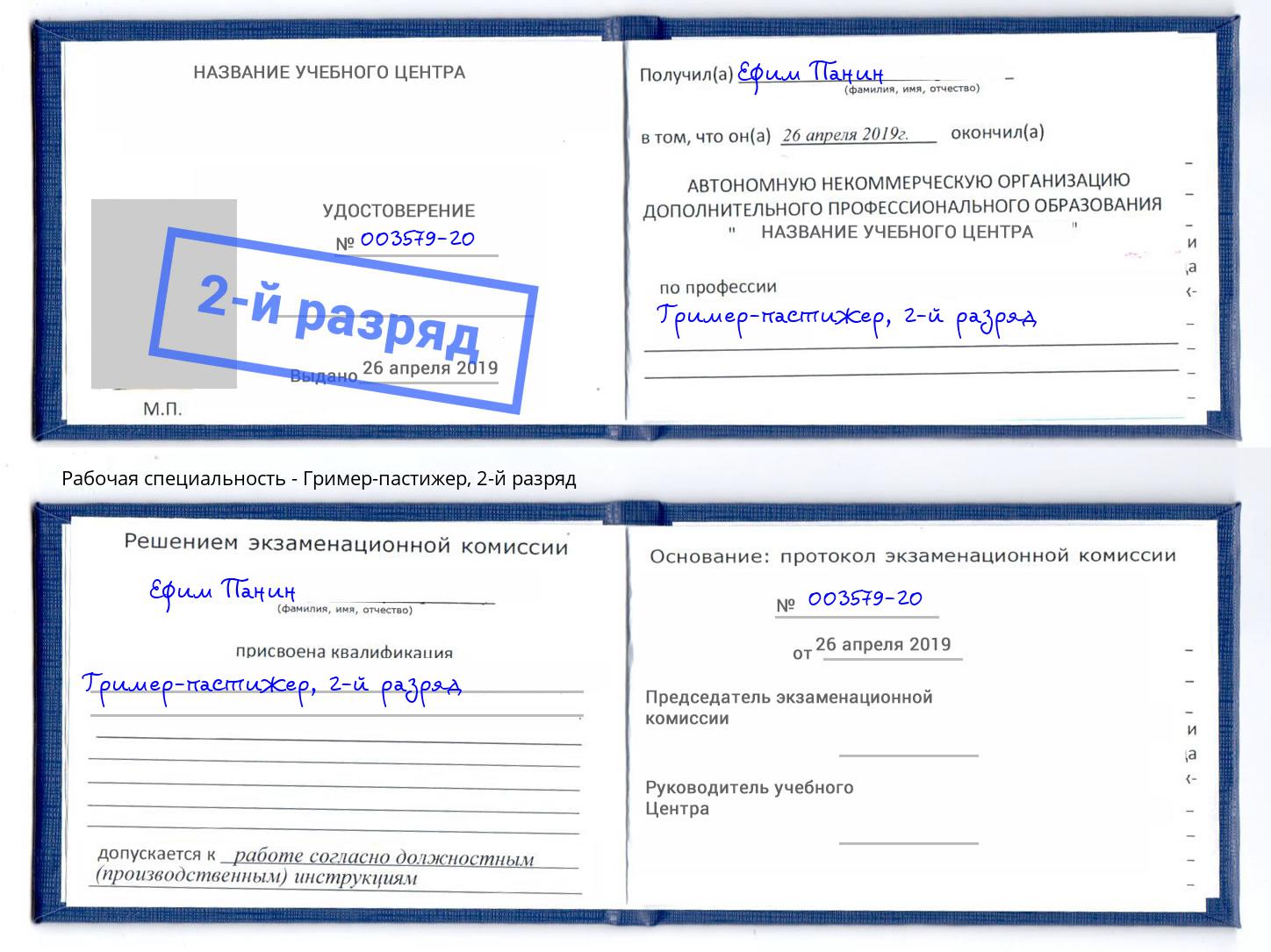 корочка 2-й разряд Гример-пастижер Павловский Посад