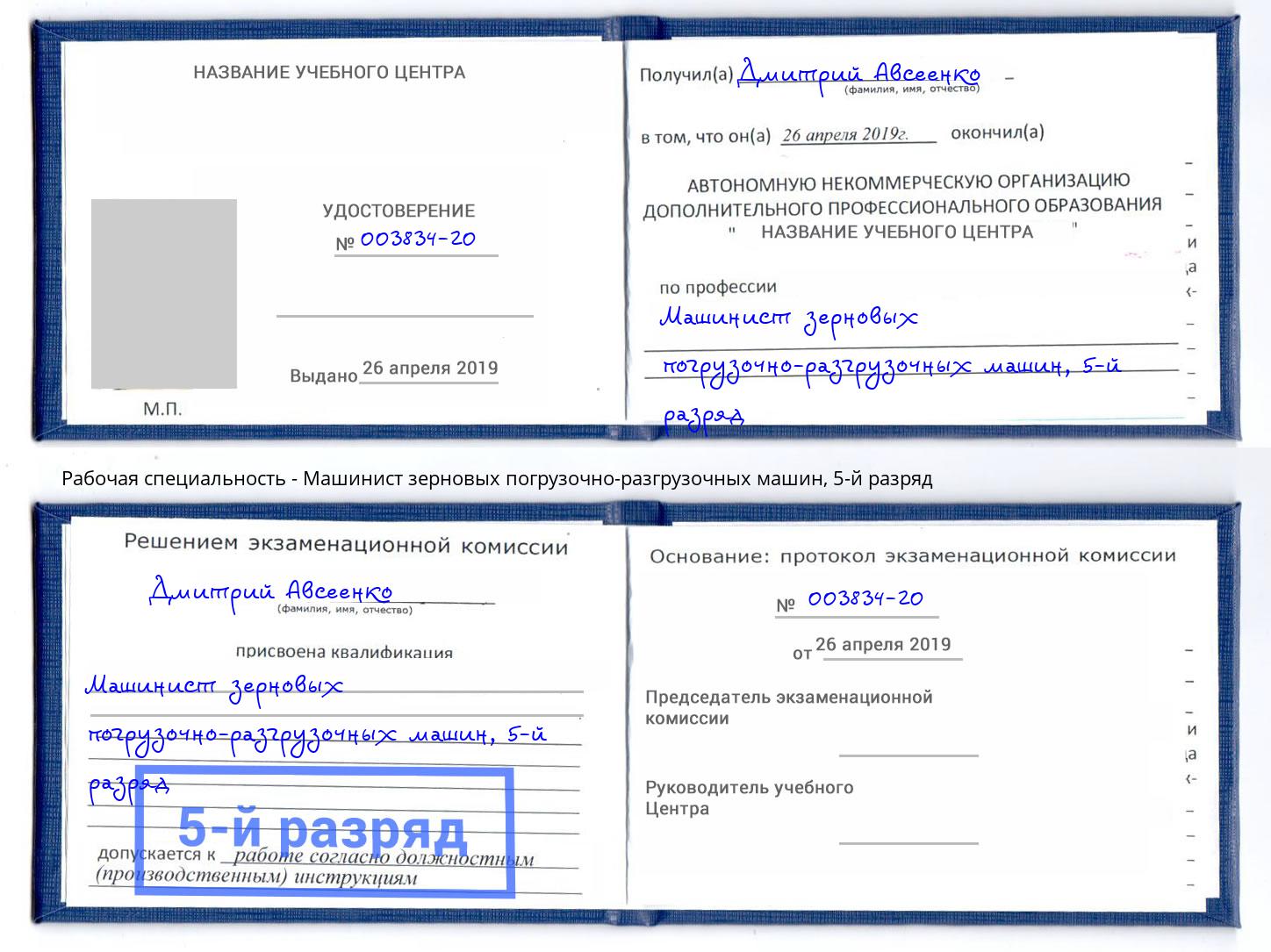корочка 5-й разряд Машинист зерновых погрузочно-разгрузочных машин Павловский Посад