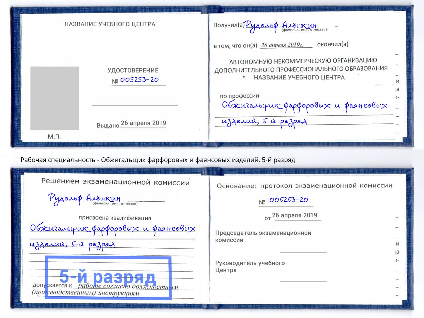 корочка 5-й разряд Обжигальщик фарфоровых и фаянсовых изделий Павловский Посад