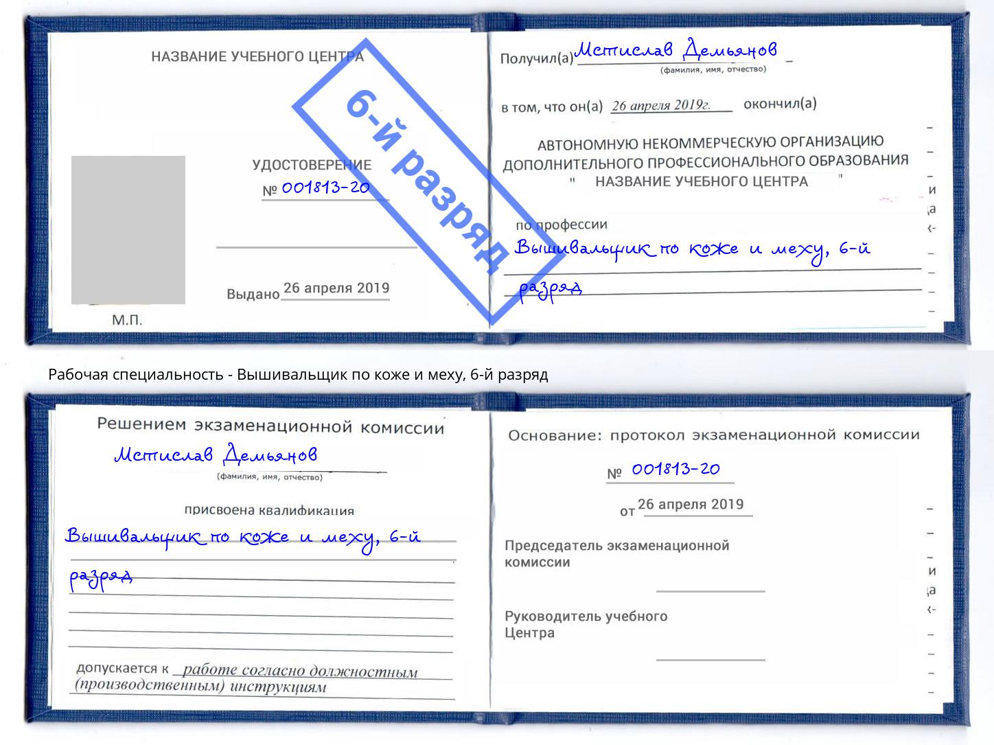 корочка 6-й разряд Вышивальщик по коже и меху Павловский Посад
