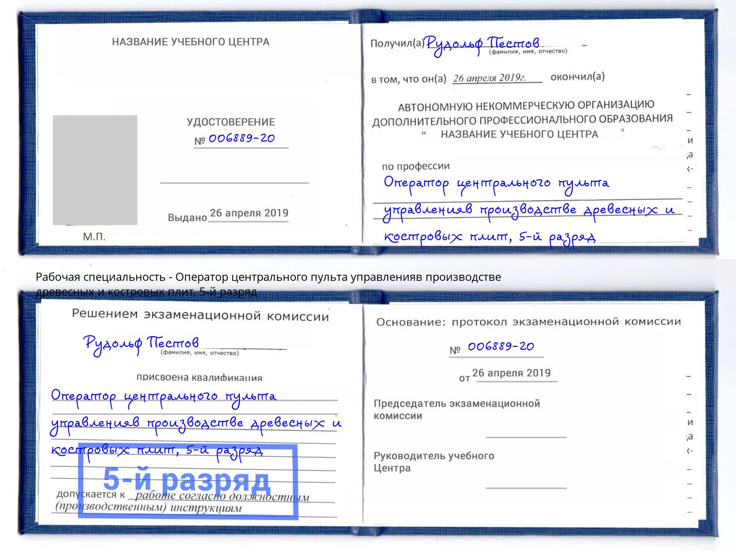 корочка 5-й разряд Оператор центрального пульта управленияв производстве древесных и костровых плит Павловский Посад