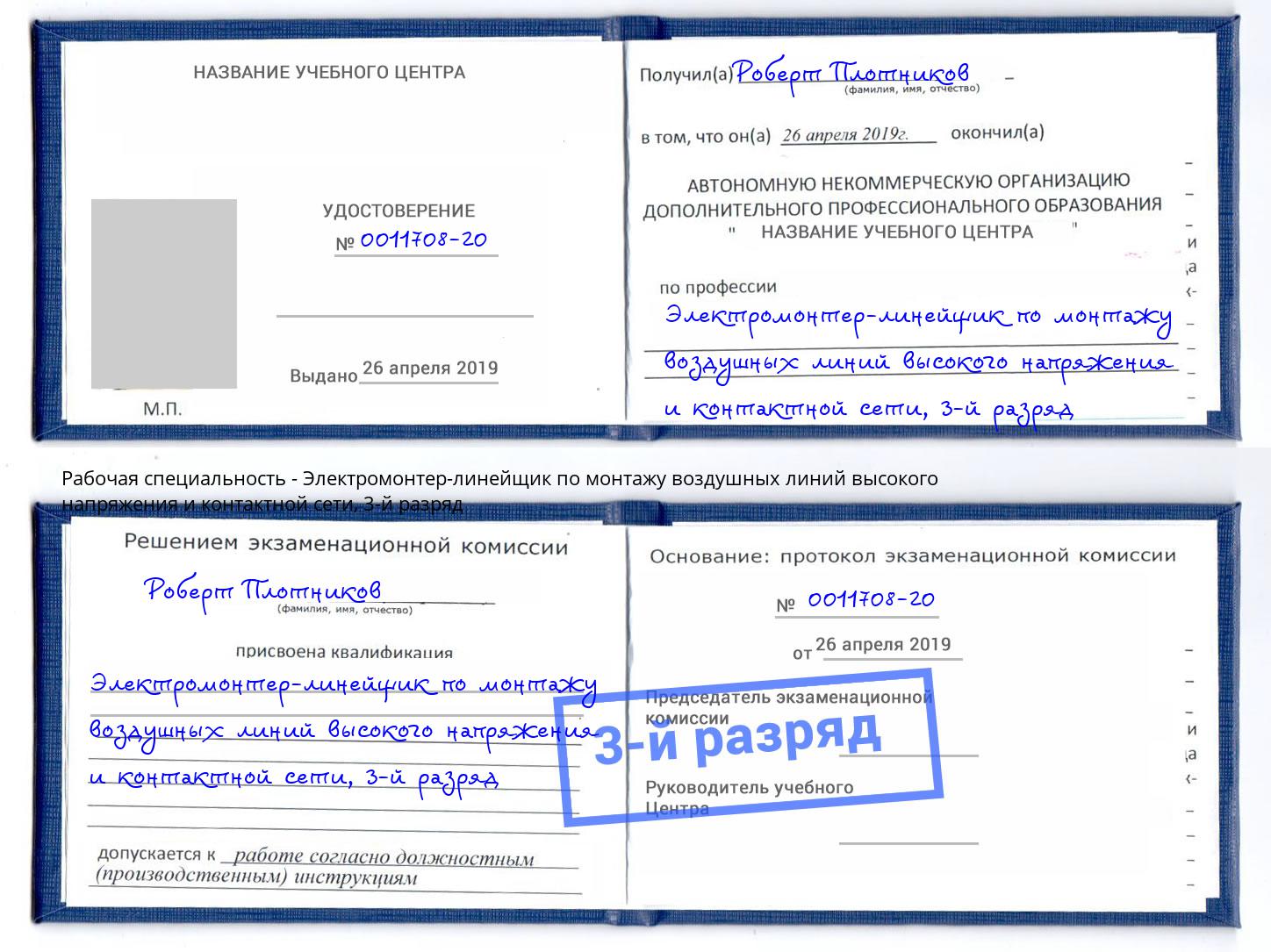 корочка 3-й разряд Электромонтер-линейщик по монтажу воздушных линий высокого напряжения и контактной сети Павловский Посад